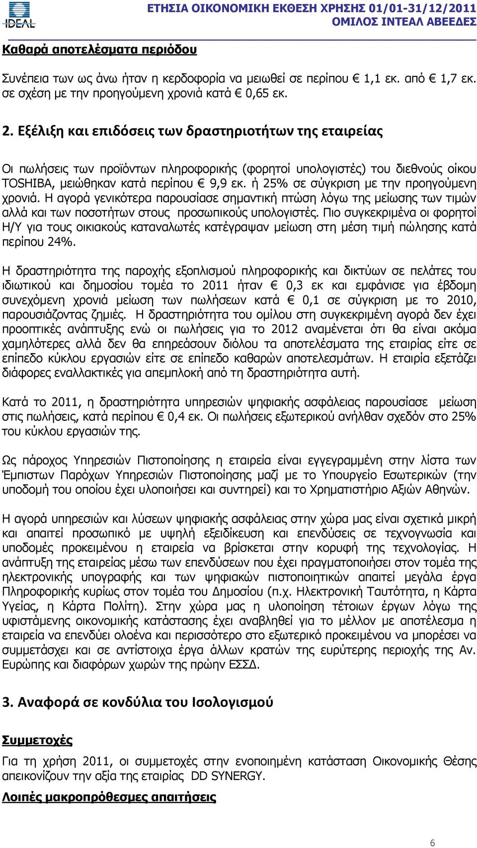 ή 25% σε σύγκριση με την προηγούμενη χρονιά. Η αγορά γενικότερα παρουσίασε σημαντική πτώση λόγω της μείωσης των τιμών αλλά και των ποσοτήτων στους προσωπικούς υπολογιστές.