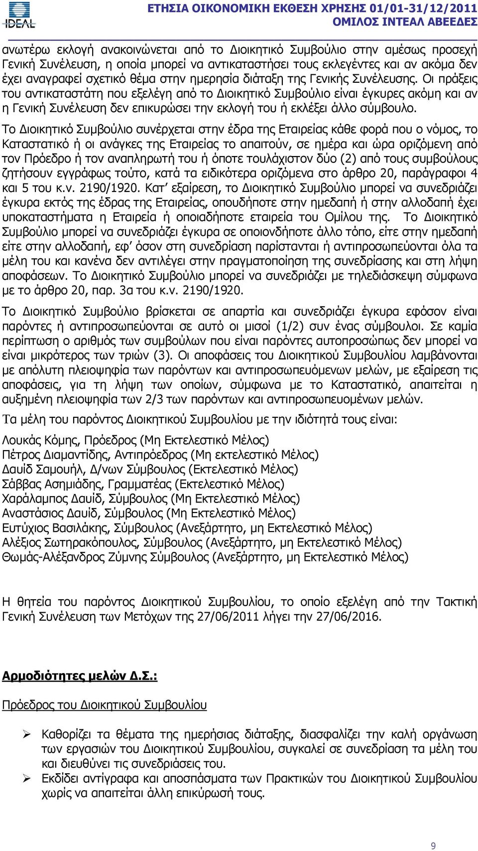 Οι πράξεις του αντικαταστάτη που εξελέγη από το Διοικητικό Συμβούλιο είναι έγκυρες ακόμη και αν η Γενική Συνέλευση δεν επικυρώσει την εκλογή του ή εκλέξει άλλο σύμβουλο.