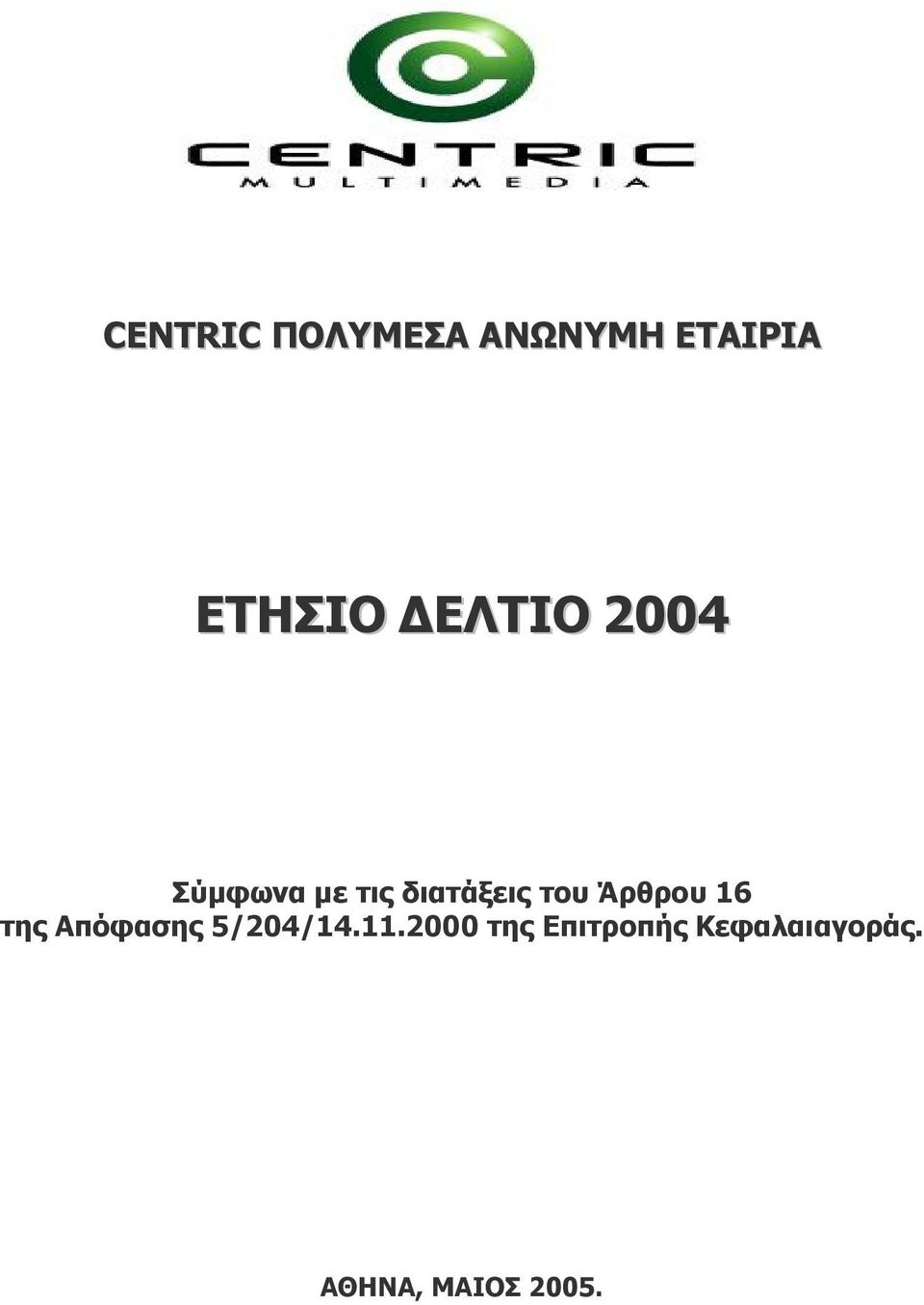 Άρθρου 16 της Απόφασης 5/204/14.11.