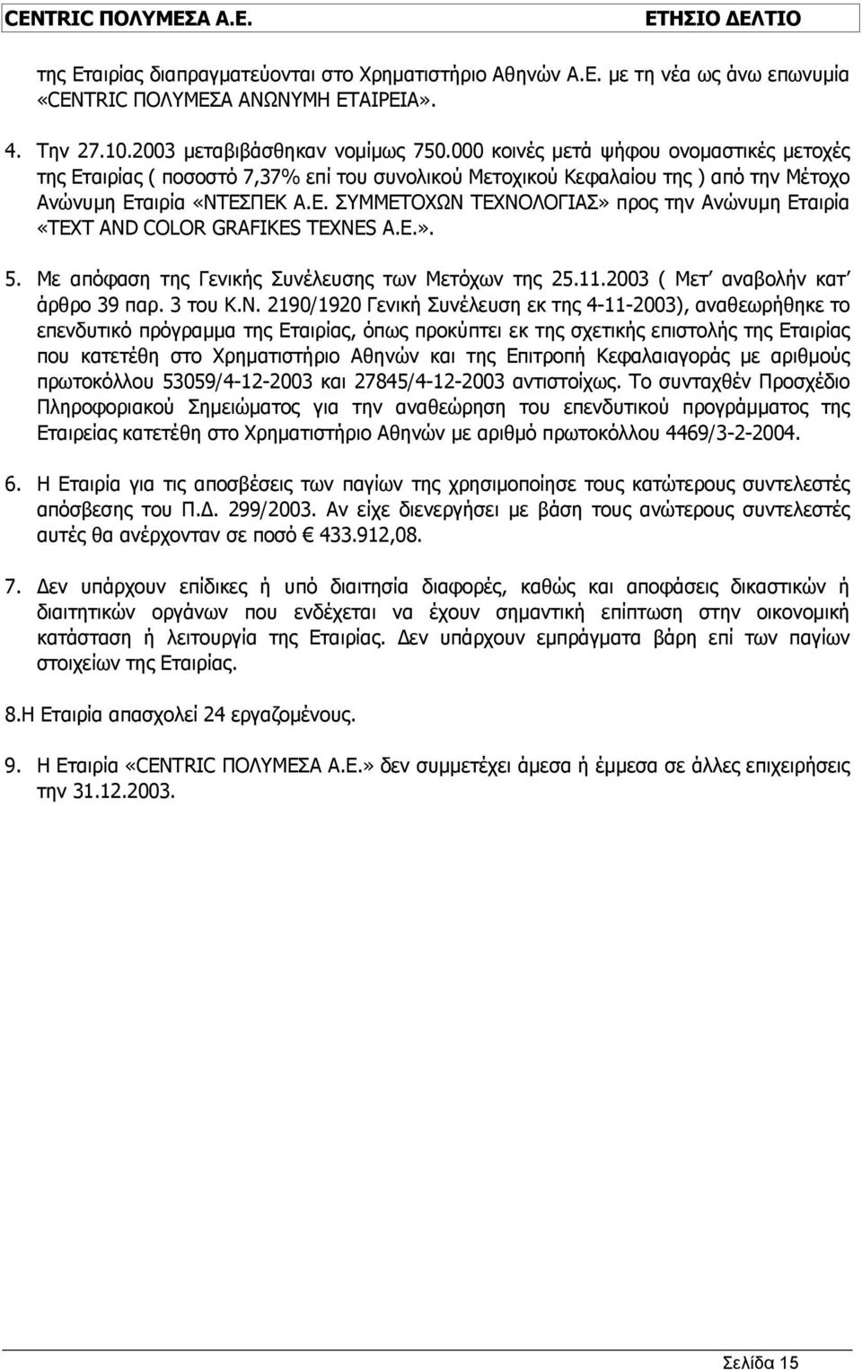 E.». 5. Με απόφαση της Γενικής Συνέλευσης των Μετόχων της 25.11.2003 ( Μετ αναβολήν κατ άρθρο 39 παρ. 3 του Κ.Ν.