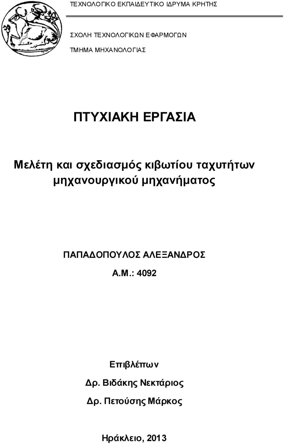 ταχυτήτων μηχανουργικού μηχανήματος ΠΑΠΑΔΟΠΟΥΛΟΣ ΑΛΕΞΑΝΔΡΟΣ Α.Μ.