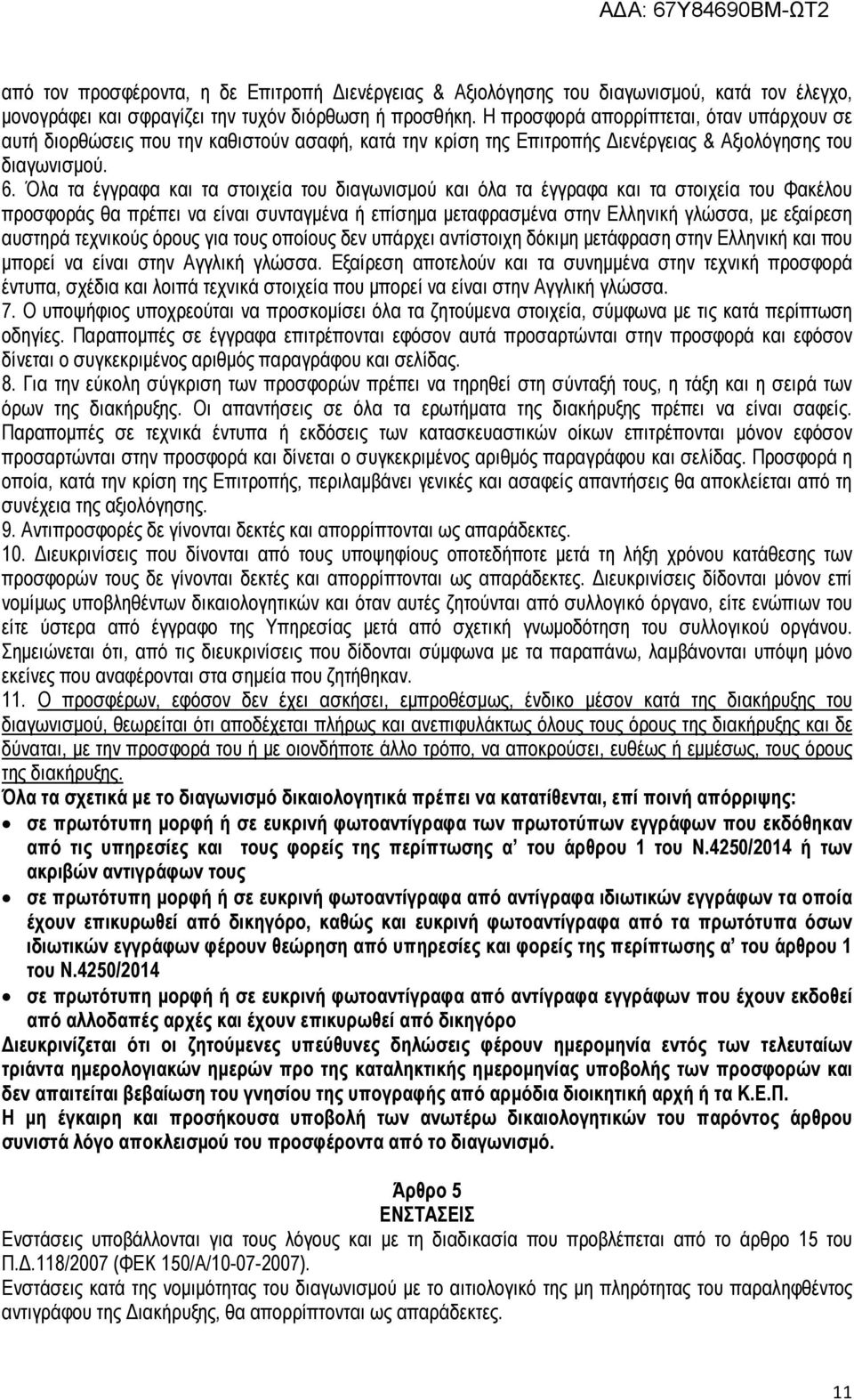 Όλα τα έγγραφα και τα στοιχεία του διαγωνισµού και όλα τα έγγραφα και τα στοιχεία του Φακέλου προσφοράς θα πρέπει να είναι συνταγµένα ή επίσηµα µεταφρασµένα στην Ελληνική γλώσσα, µε εξαίρεση αυστηρά