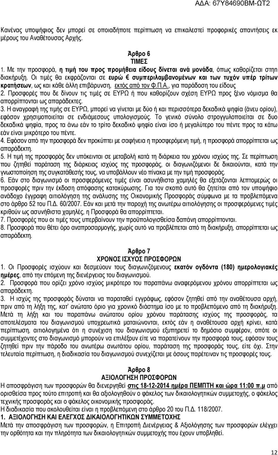 Οι τιµές θα εκφράζονται σε ευρώ συµπεριλαµβανοµένων και των τυχόν υπέρ τρίτων κρατήσεων, ως και κάθε άλλη επιβάρυνση, εκτός από τον Φ.Π.Α., για παράδοση του είδους 2.