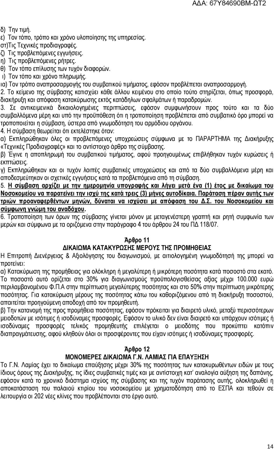 Το κείµενο της σύµβασης κατισχύει κάθε άλλου κειµένου στο οποίο τούτο στηρίζεται, όπως προσφορά, διακήρυξη και απόφαση κατακύρωσης εκτός κατάδηλων σφαλµάτων ή παραδροµών. 3.