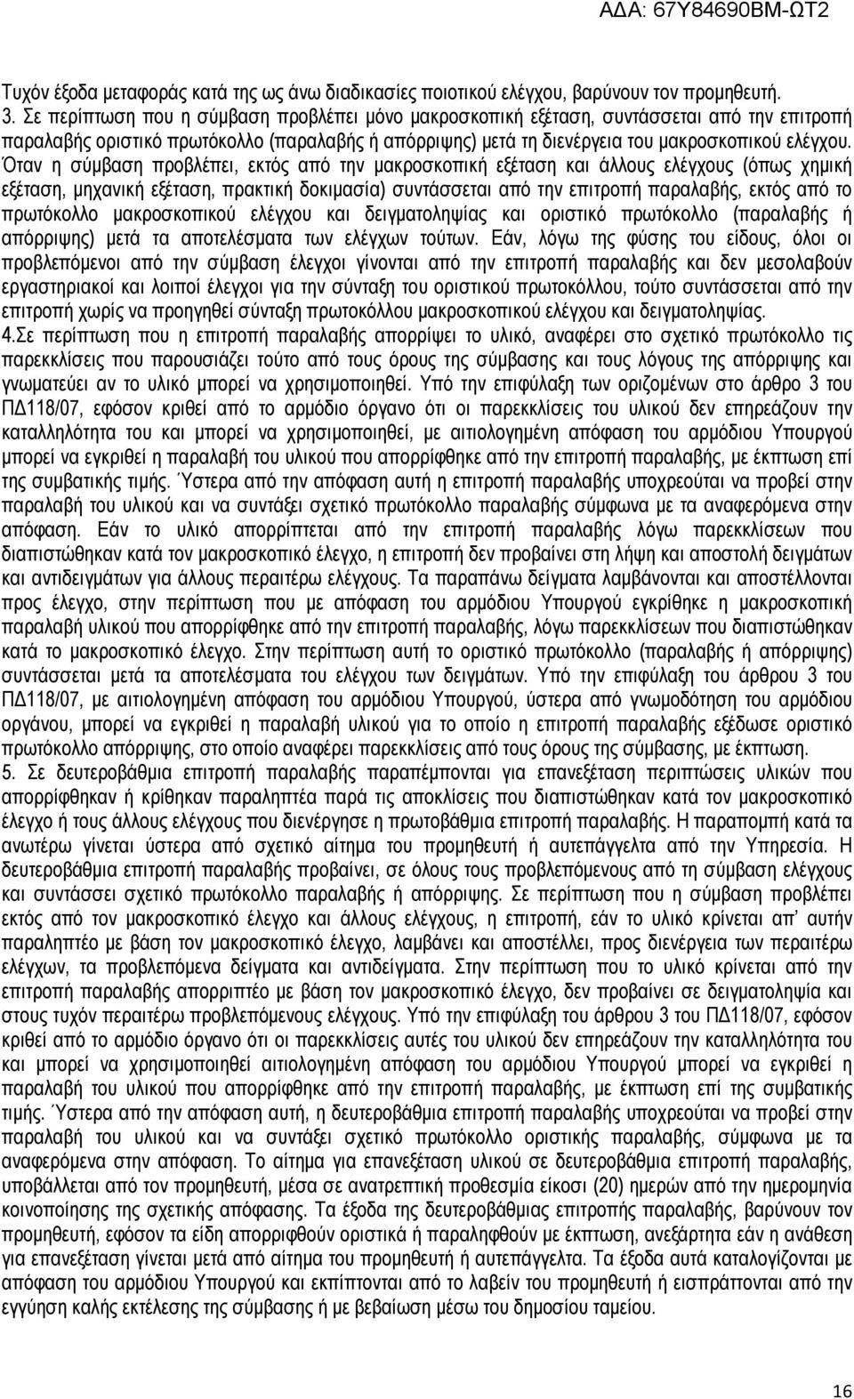 Όταν η σύµβαση προβλέπει, εκτός από την µακροσκοπική εξέταση και άλλους ελέγχους (όπως χηµική εξέταση, µηχανική εξέταση, πρακτική δοκιµασία) συντάσσεται από την επιτροπή παραλαβής, εκτός από το