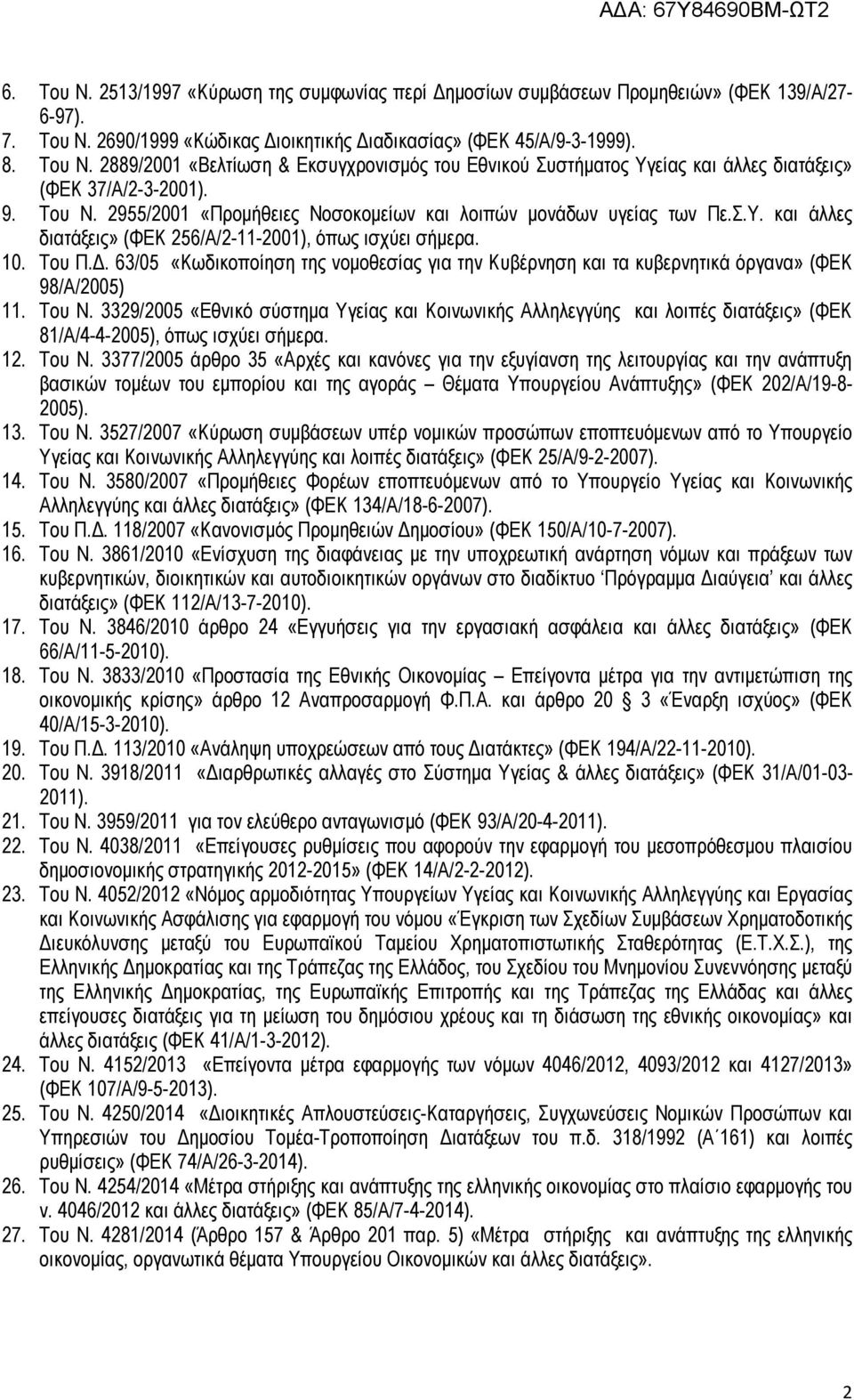 . 63/05 «Κωδικοποίηση της νοµοθεσίας για την Κυβέρνηση και τα κυβερνητικά όργανα» (ΦΕΚ 98/Α/2005) 11. Του Ν.