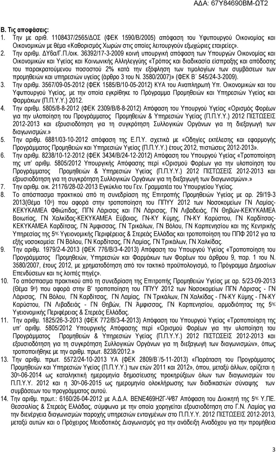 36392/17-3-2009 κοινή υπουργική απόφαση των Υπουργών Οικονοµίας και Οικονοµικών και Υγείας και Κοινωνικής Αλληλεγγύης «Τρόπος και διαδικασία είσπραξης και απόδοσης του παρακρατούµενου ποσοστού 2%
