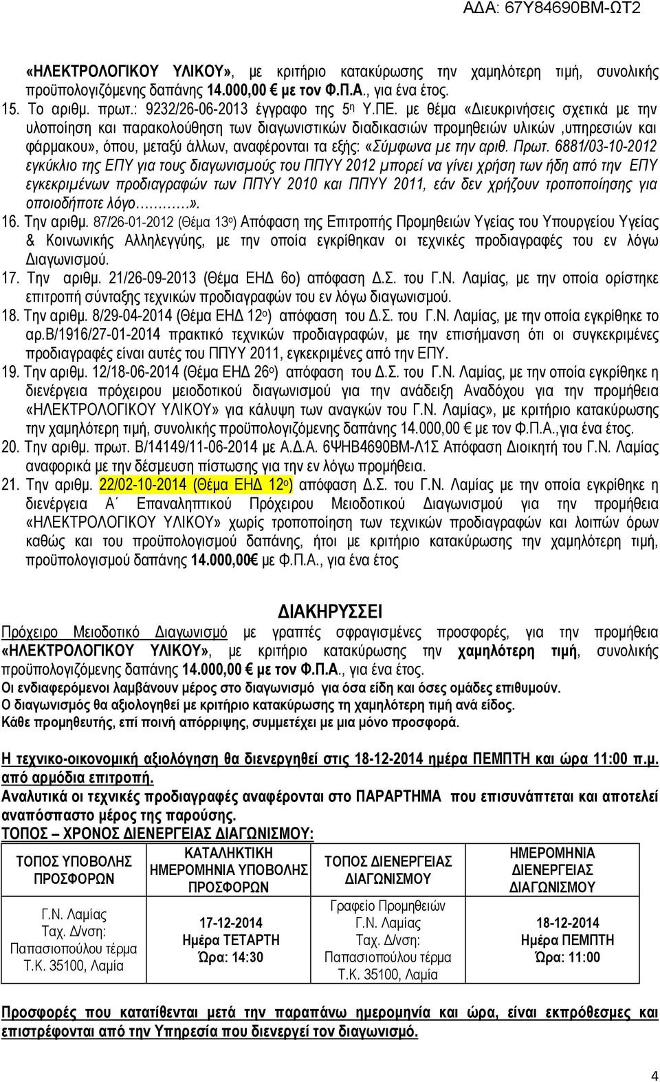 αριθ. Πρωτ.