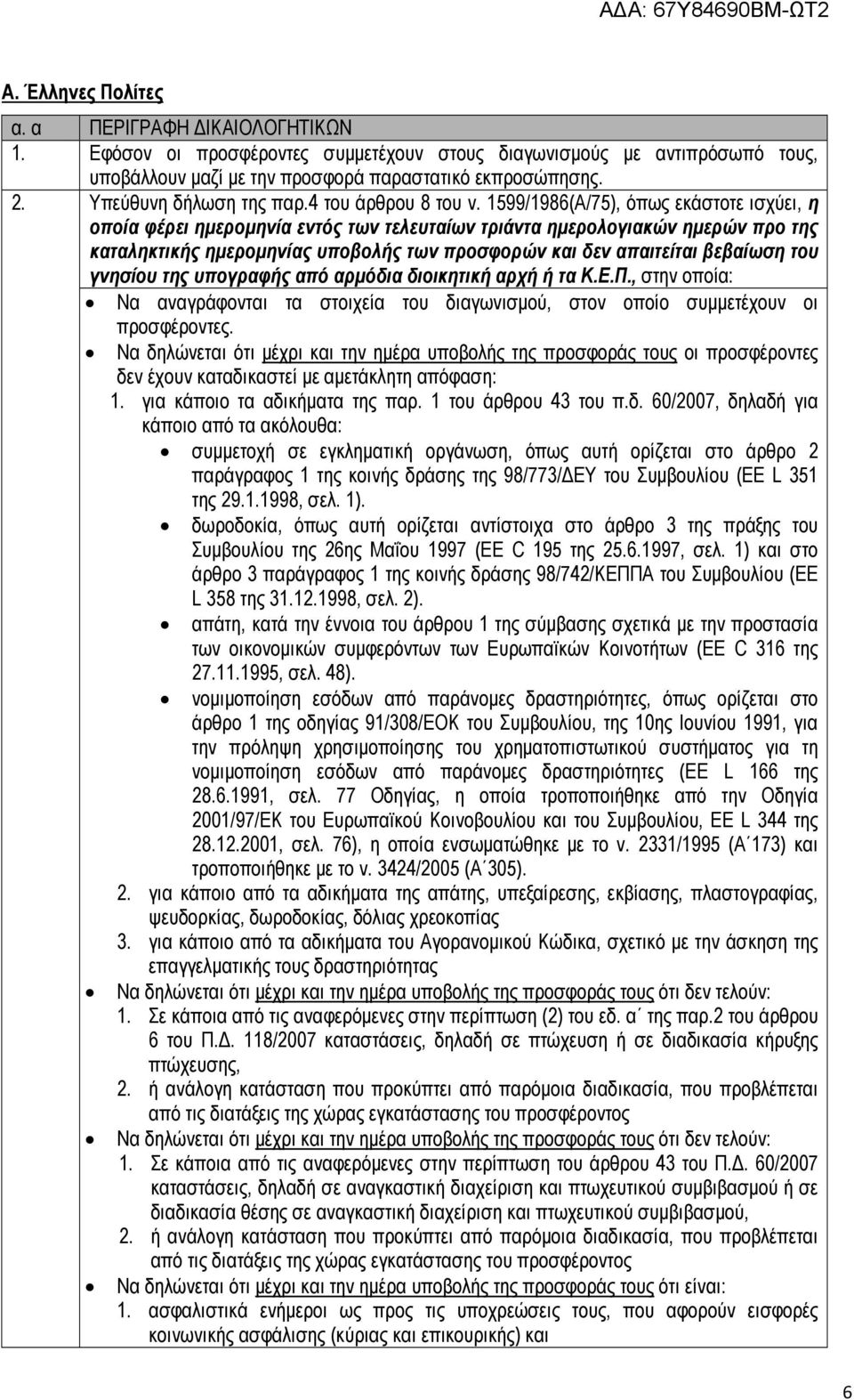 1599/1986(Α/75), όπως εκάστοτε ισχύει, η οποία φέρει ηµεροµηνία εντός των τελευταίων τριάντα ηµερολογιακών ηµερών προ της καταληκτικής ηµεροµηνίας υποβολής των προσφορών και δεν απαιτείται βεβαίωση