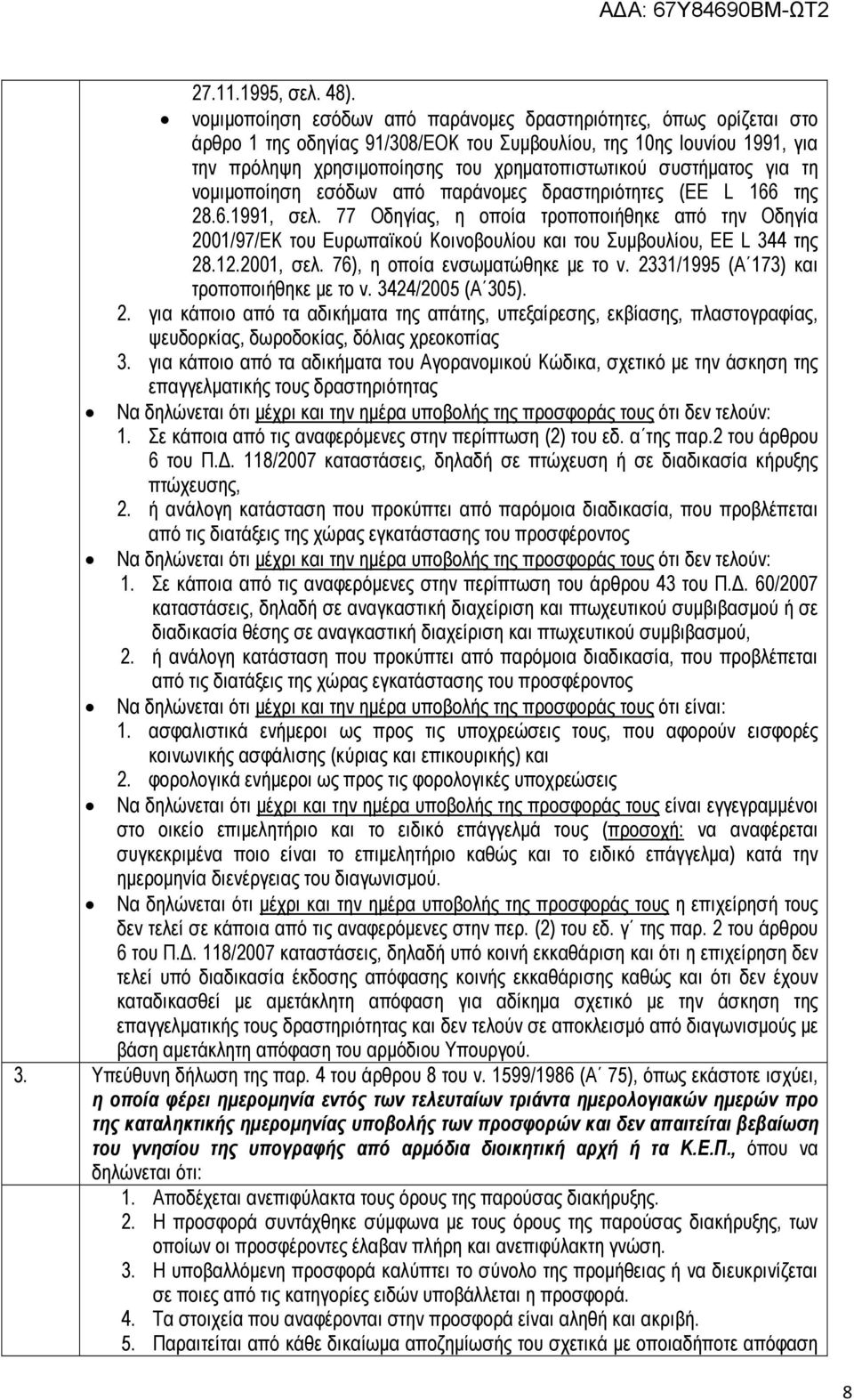 συστήµατος για τη νοµιµοποίηση εσόδων από παράνοµες δραστηριότητες (EE L 166 της 28.6.1991, σελ.