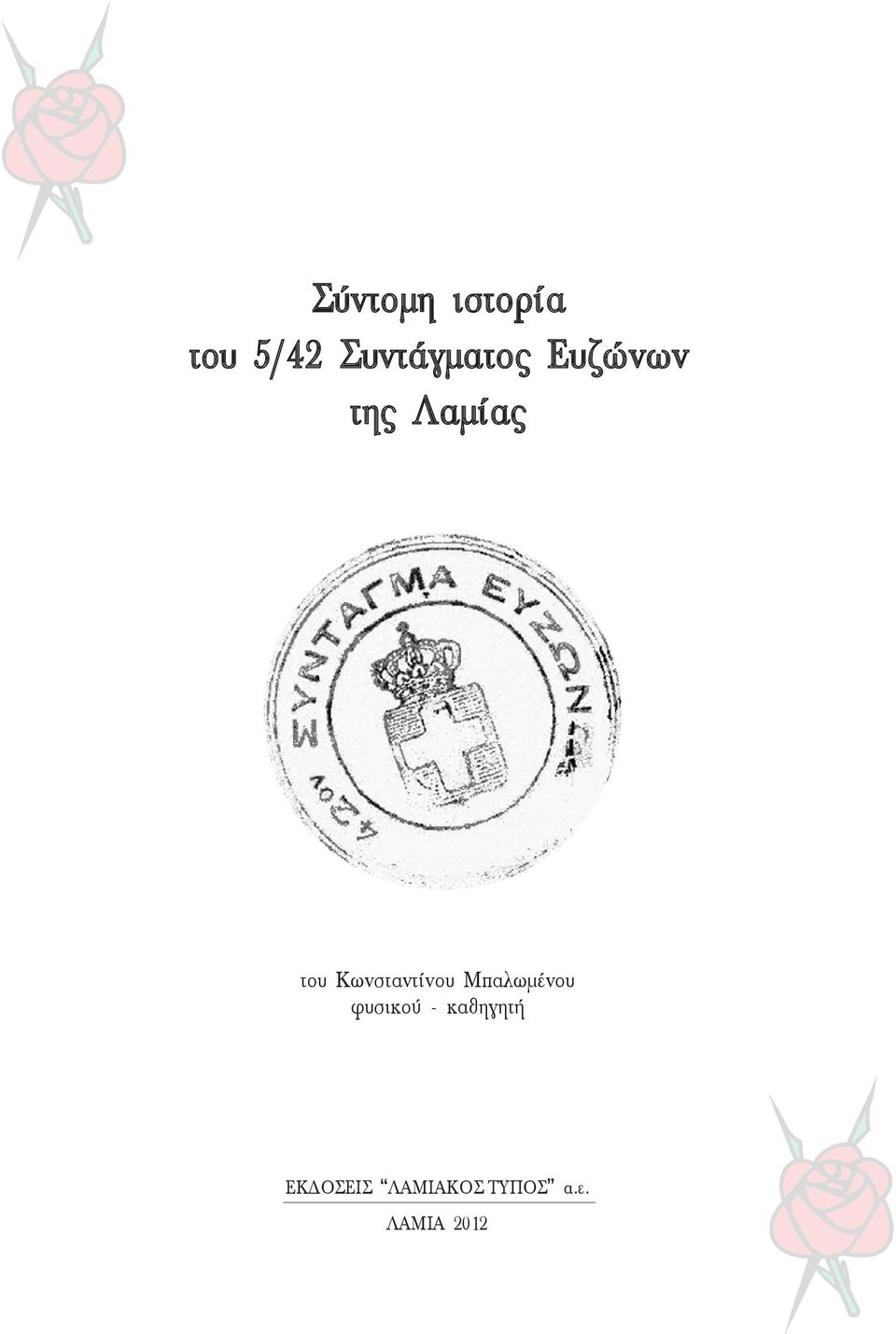 Κωνσταντίνου Μπαλωμένου φυσικού -