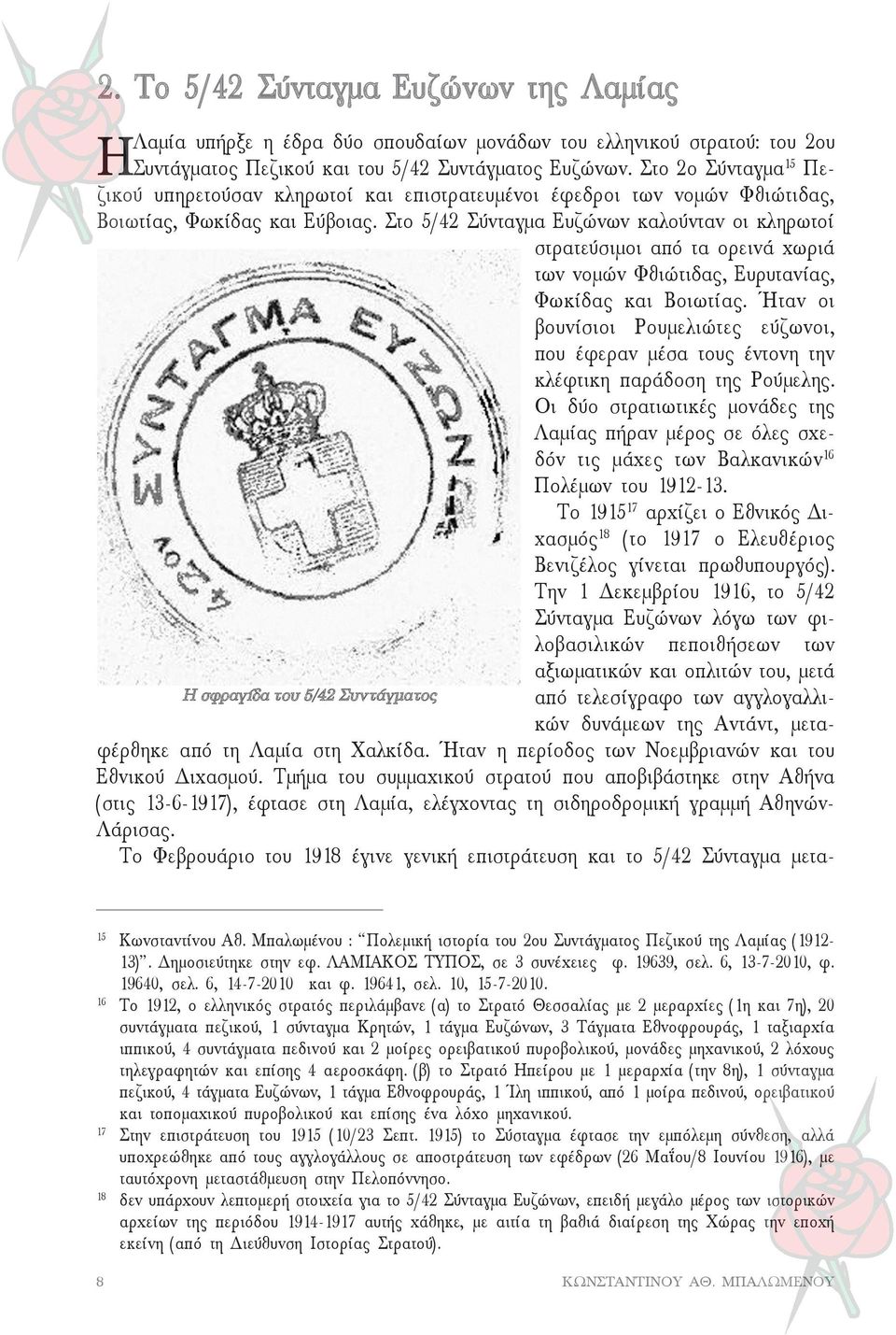 Στο 5/42 Σύνταγμα Ευζώνων καλούνταν οι κληρωτοί στρατεύσιμοι από τα ορεινά χωριά των νομών Φθιώτιδας, Ευρυτανίας, Φωκίδας και Βοιωτίας.