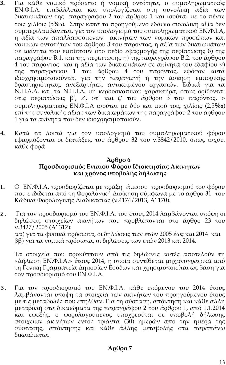 Στην κατά το προηγούμενο εδάφιο συνολική αξία δεν συμπεριλαμβάνεται, για τον υπολογισμό του συμπληρωματικού ΕΝ.Φ.Ι.