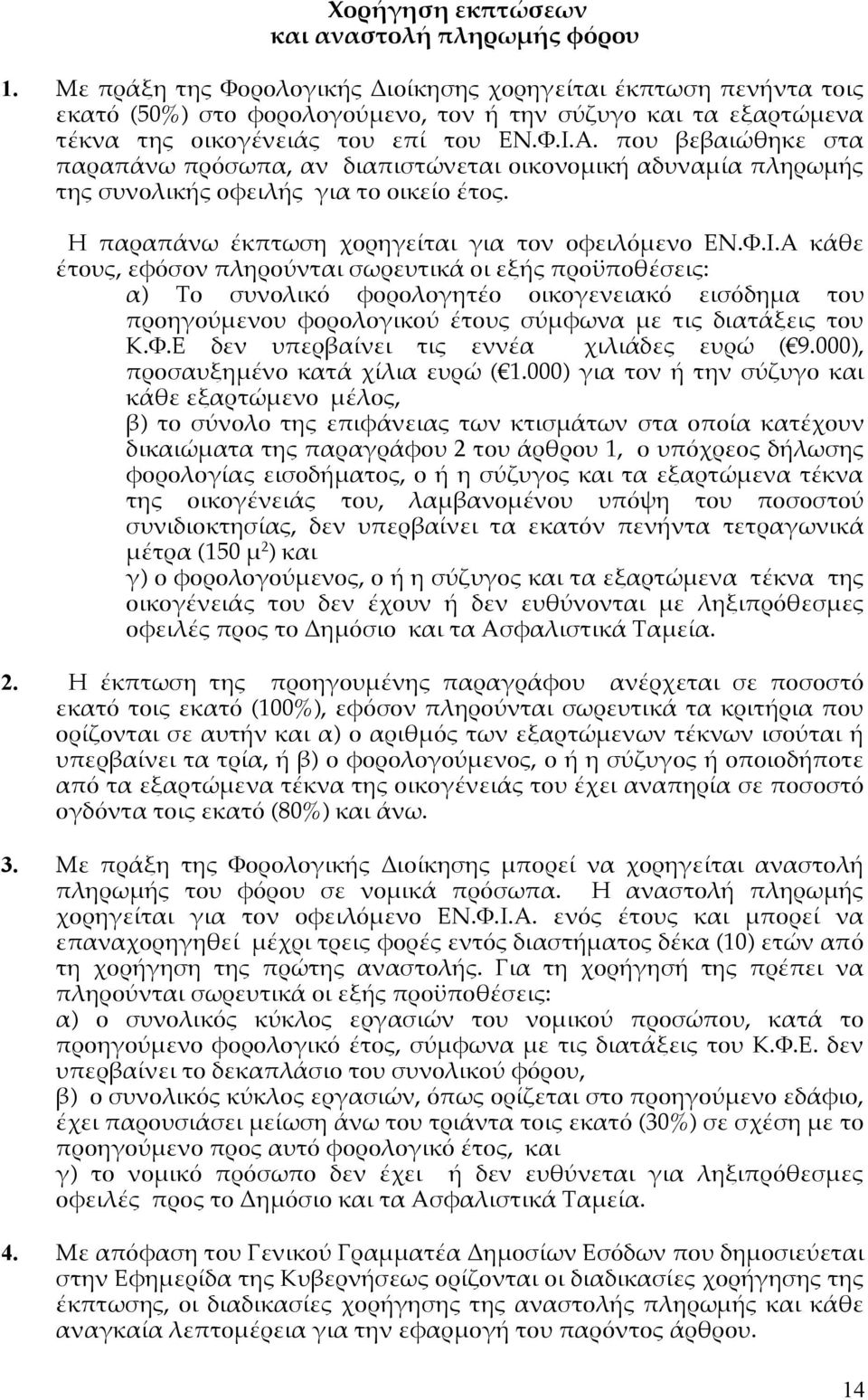 που βεβαιώθηκε στα παραπάνω πρόσωπα, αν διαπιστώνεται οικονομική αδυναμία πληρωμής της συνολικής οφειλής για το οικείο έτος. Η παραπάνω έκπτωση χορηγείται για τον οφειλόμενο ΕΝ.Φ.Ι.