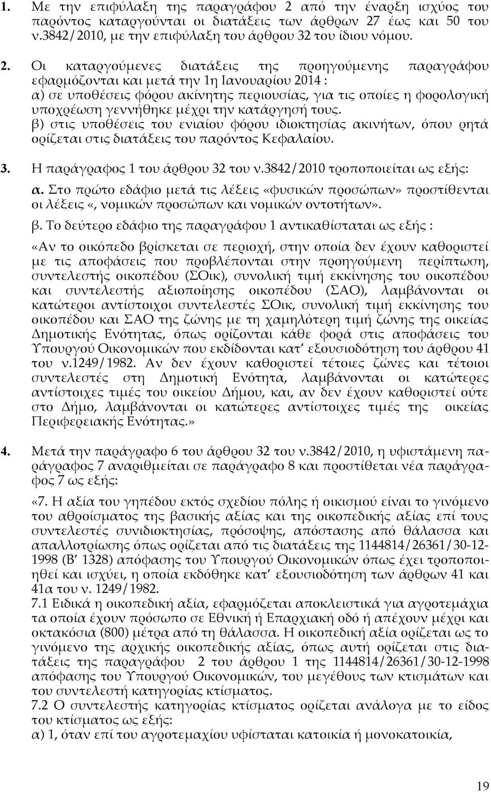 έως και 50 του ν.3842/2010, με την επιφύλαξη του άρθρου 32 του ίδιου νόμου. 2.