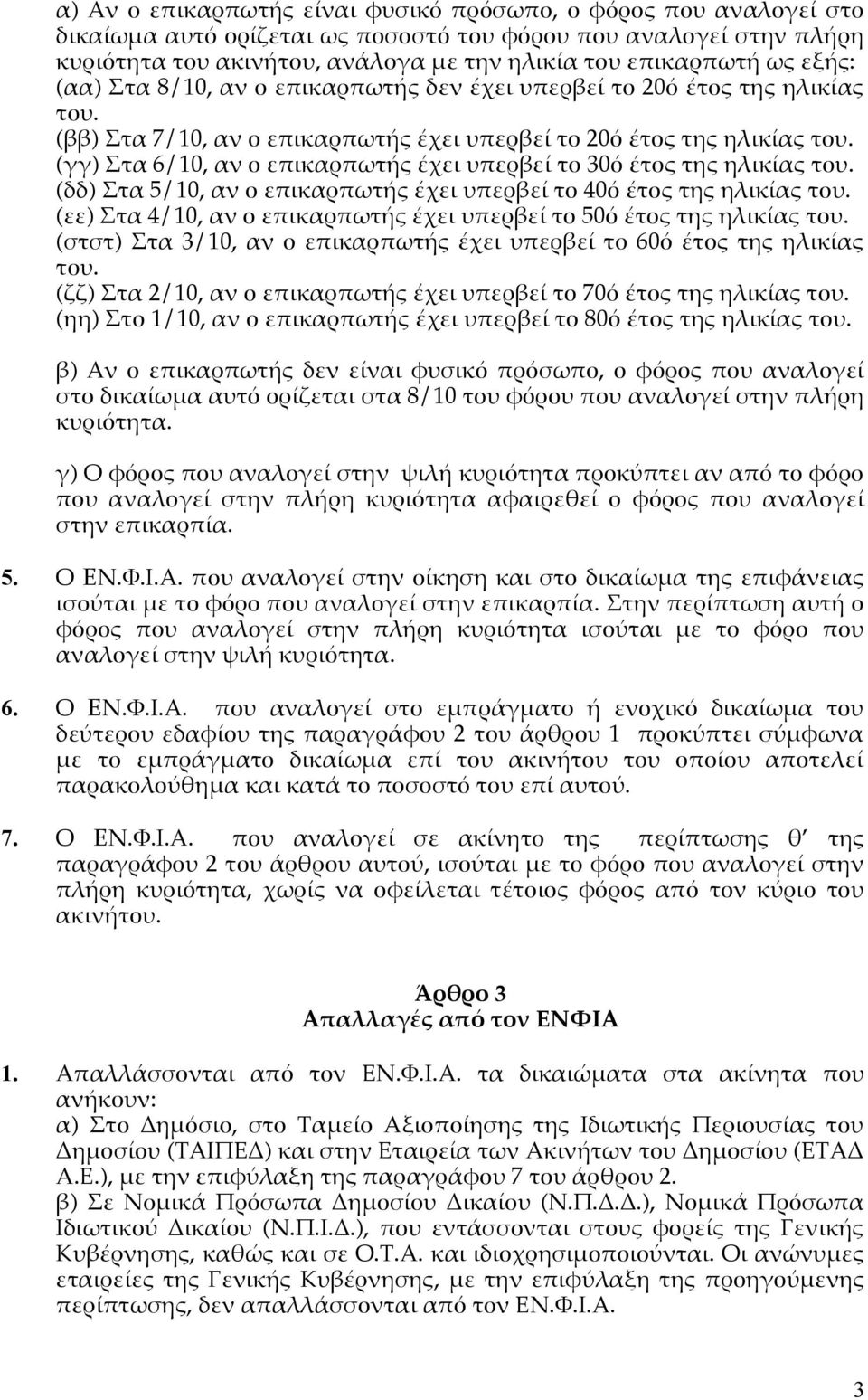 (γγ) Στα 6/10, αν ο επικαρπωτής έχει υπερβεί το 30ό έτος της ηλικίας του. (δδ) Στα 5/10, αν ο επικαρπωτής έχει υπερβεί το 40ό έτος της ηλικίας του.