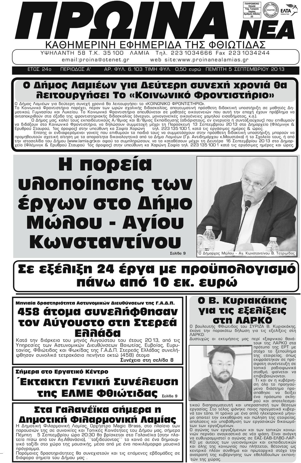 0,50 ευρώ ΠΕΜΠΤΗ 5 ΣΕΠΤΕΜΒΡΙΟΥ 2013 Ο Δήμος Λαμιέων για Δεύτερη συνεχή χρονιά θα λειτουργήσει Το «Κοινωνικό Φροντιστήριο» Ο Δήμος Λαμιέων για δεύτερη συνεχή χρονιά θα λειτουργήσει το «ΚΟΙΝΩΝΙΚΟ