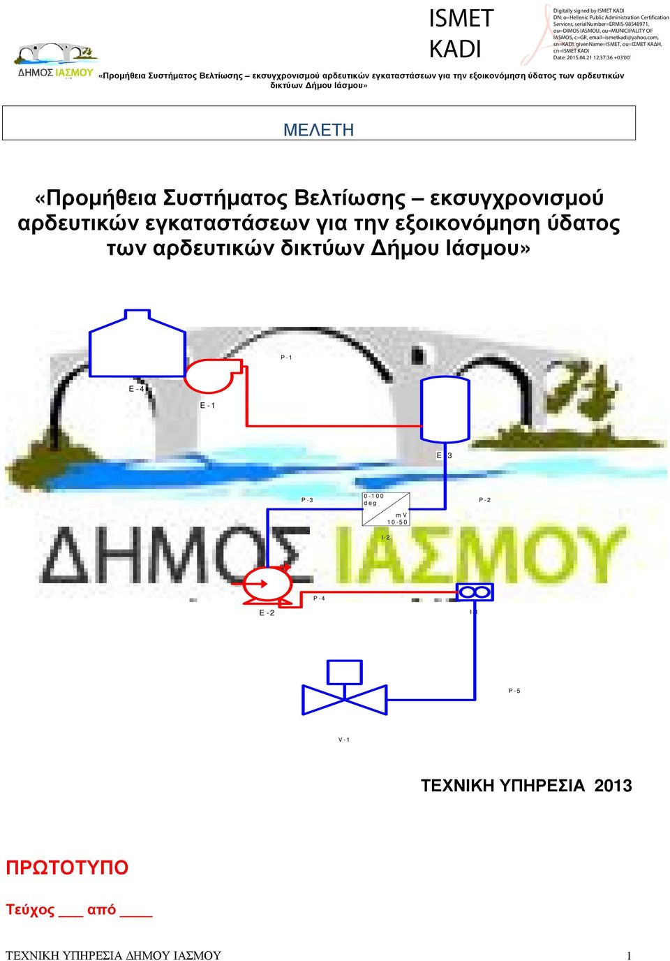 g m V 1 0-5 0 I- 2 P - 2 P - 4 E -2 I- 1 P - 5 V - 1 ΤΕΧΝΙΚΗ ΥΠΗΡΕΣΙΑ 2013 ΠΡΩΤΟΤΥΠΟ Τεύχος από ΤΕΧΝΙΚΗ