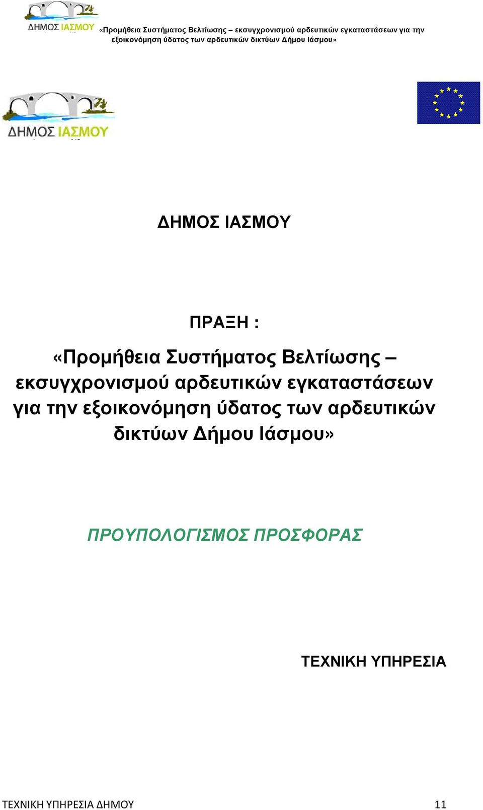 ύδατος των αρδευτικών δικτύων ήµου Ιάσµου» ΠΡΟΥΠΟΛΟΓΙΣΜΟΣ ΠΡΟΣΦΟΡΑΣ ΤΕΧΝΙΚΗ ΥΠΗΡΕΣΙΑ