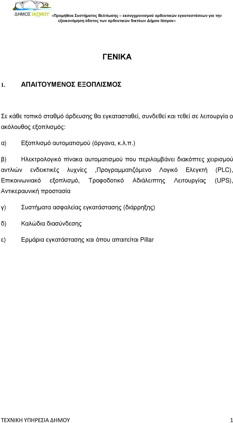 κό σταθµό άρδευσης θα εγκατασταθεί, συνδεθεί και τεθεί σε λειτουργία o ακόλουθος εξοπλ