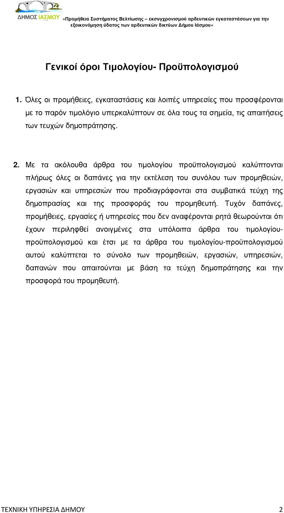 Με τα ακόλουθα άρθρα του τιµολογίου προϋπολογισµού καλύπτονται πλήρως όλες οι δαπάνες για την εκτέλεση του συνόλου των προµηθειών, εργασιών και υπηρεσιών που προδιαγράφονται στα συµβατικά τεύχη της