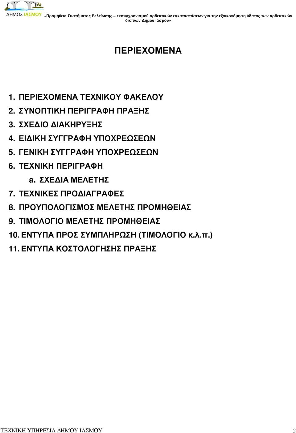 ΕΙ ΙΚΗ ΣΥΓΓΡΑΦΗ ΥΠΟΧΡΕΩΣΕΩΝ 5. ΓΕΝΙΚΗ ΣΥΓΓΡΑΦΗ ΥΠΟΧΡΕΩΣΕΩΝ 6. ΤΕΧΝΙΚΗ ΠΕΡΙΓΡΑΦΗ a. ΣΧΕ ΙΑ ΜΕΛΕΤΗΣ 7. ΤΕΧΝΙΚΕΣ ΠΡΟ ΙΑΓΡΑΦΕΣ 8.