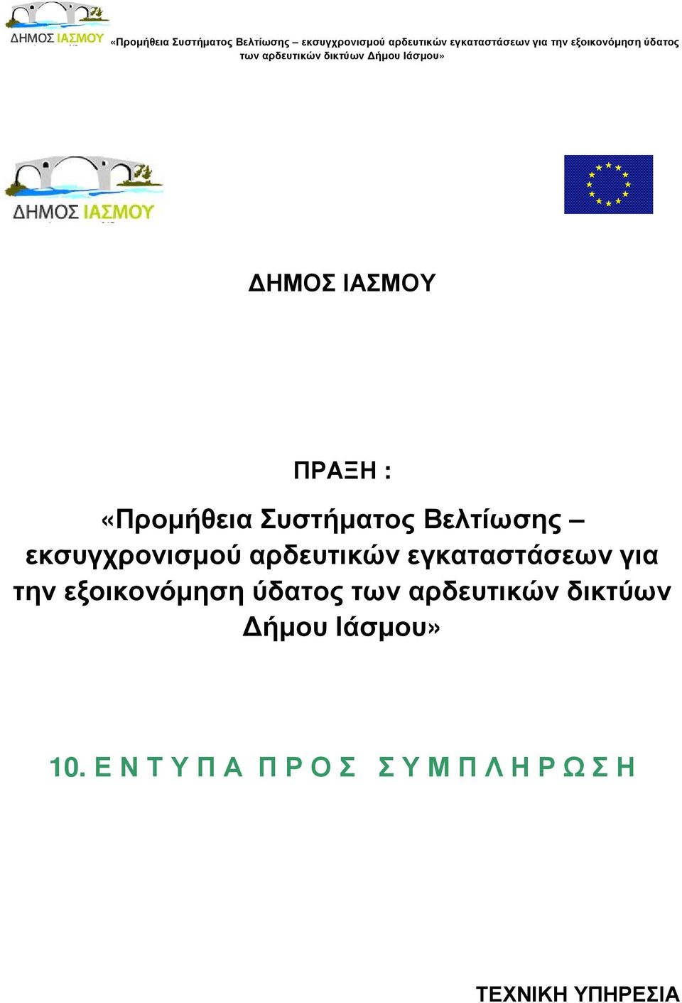 εξοικονόµηση ύδατος των αρδευτικών δικτύων ήµου Ιάσµου» 10.