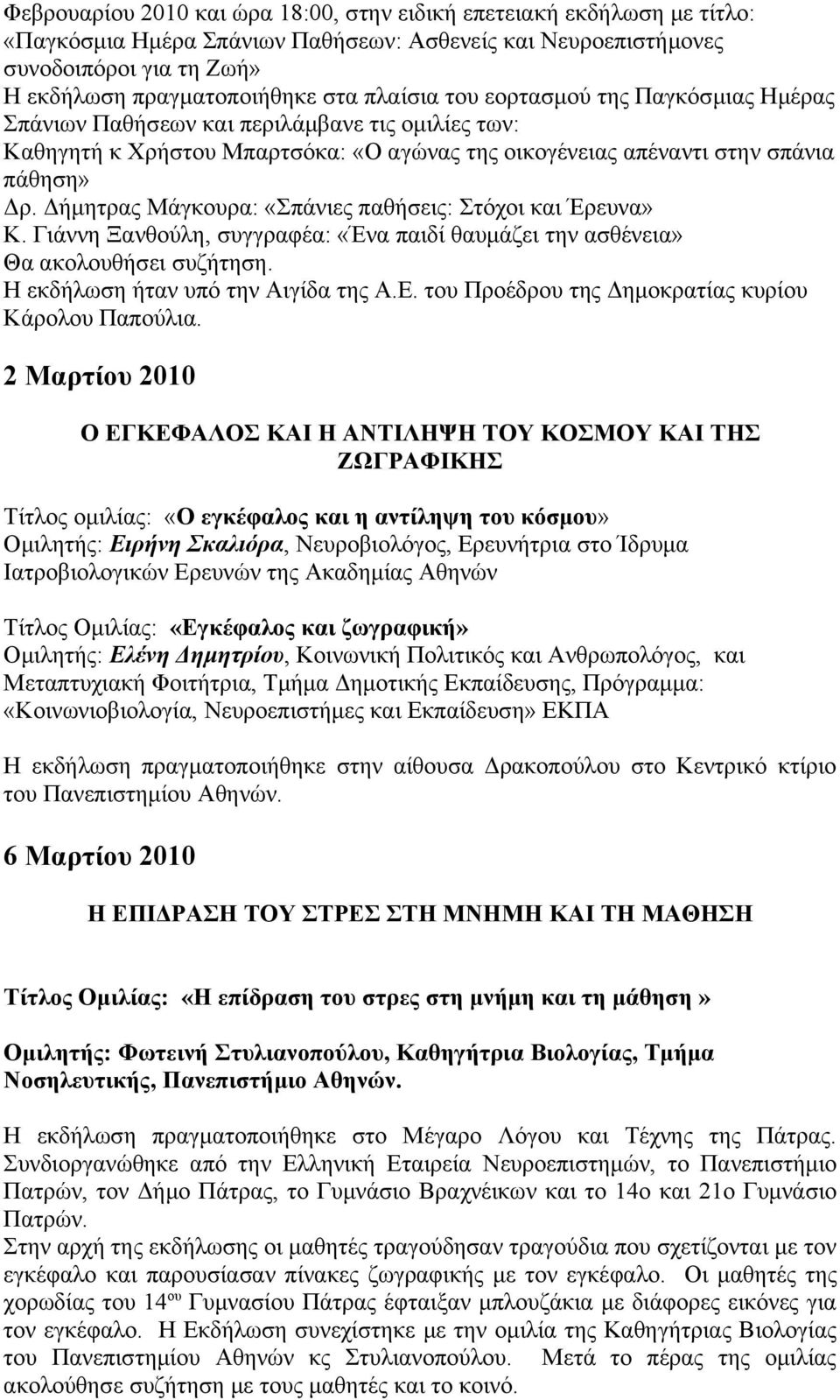 Δήμητρας Μάγκουρα: «Σπάνιες παθήσεις: Στόχοι και Έρευνα» Κ. Γιάννη Ξανθούλη, συγγραφέα: «Ένα παιδί θαυμάζει την ασθένεια» Θα ακολουθήσει συζήτηση. Η εκδήλωση ήταν υπό την Αιγίδα της Α.Ε.