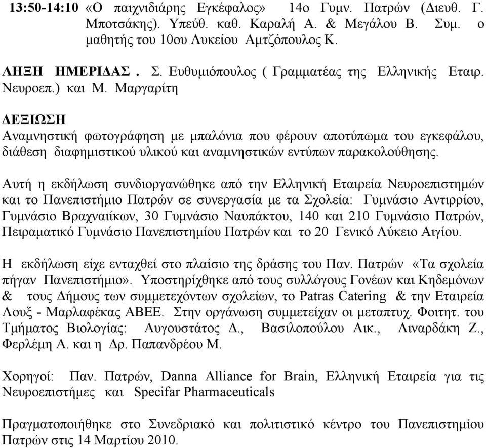 Αυτή η εκδήλωση συνδιοργανώθηκε από την Ελληνική Εταιρεία Νευροεπιστημών και το Πανεπιστήμιο Πατρών σε συνεργασία με τα Σχολεία: Γυμνάσιο Αντιρρίου, Γυμνάσιο Βραχναιίκων, 30 Γυμνάσιο Ναυπάκτου, 140