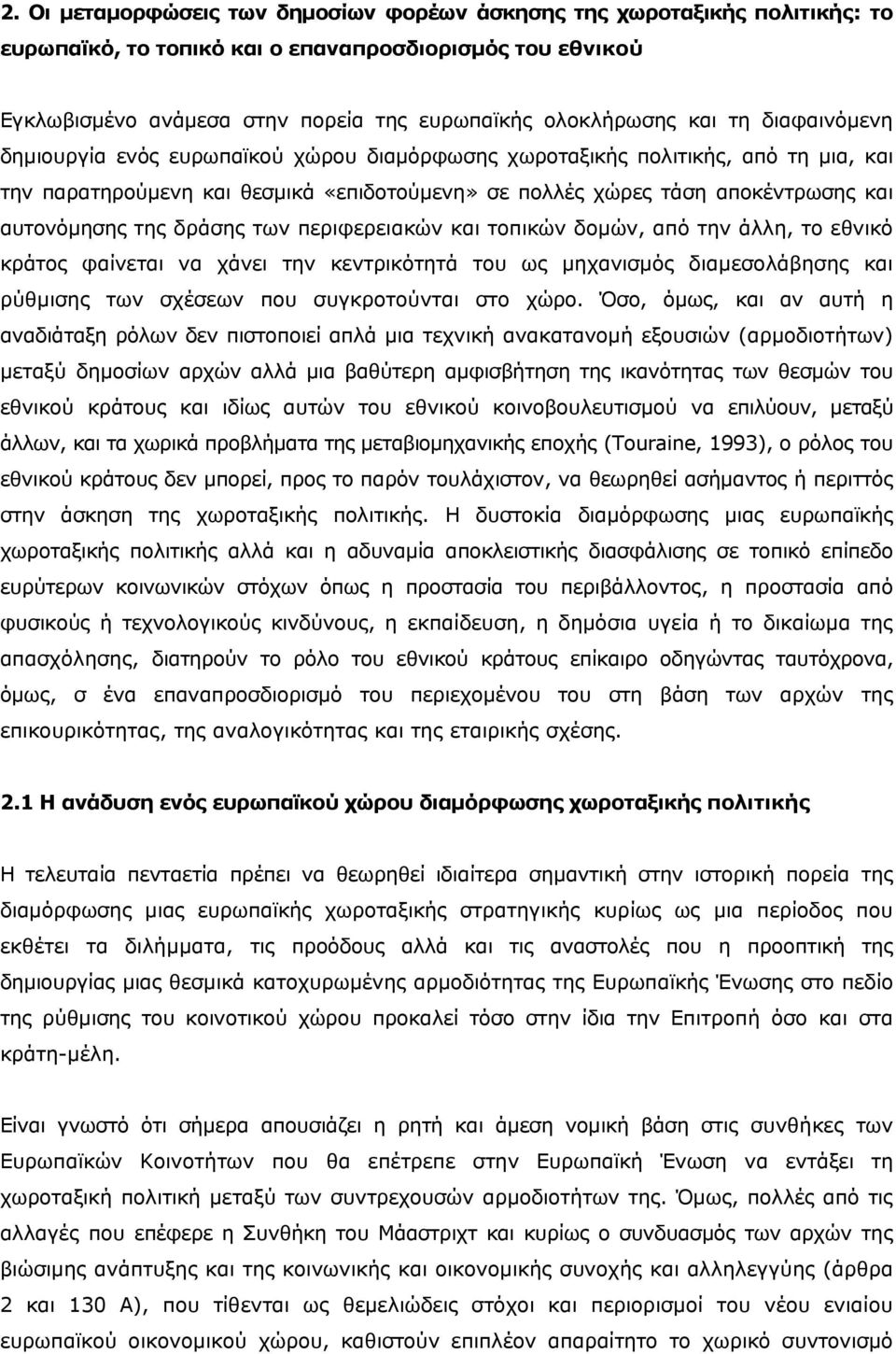 δράσης των περιφερειακών και τοπικών δομών, από την άλλη, το εθνικό κράτος φαίνεται να χάνει την κεντρικότητά του ως μηχανισμός διαμεσολάβησης και ρύθμισης των σχέσεων που συγκροτούνται στο χώρο.