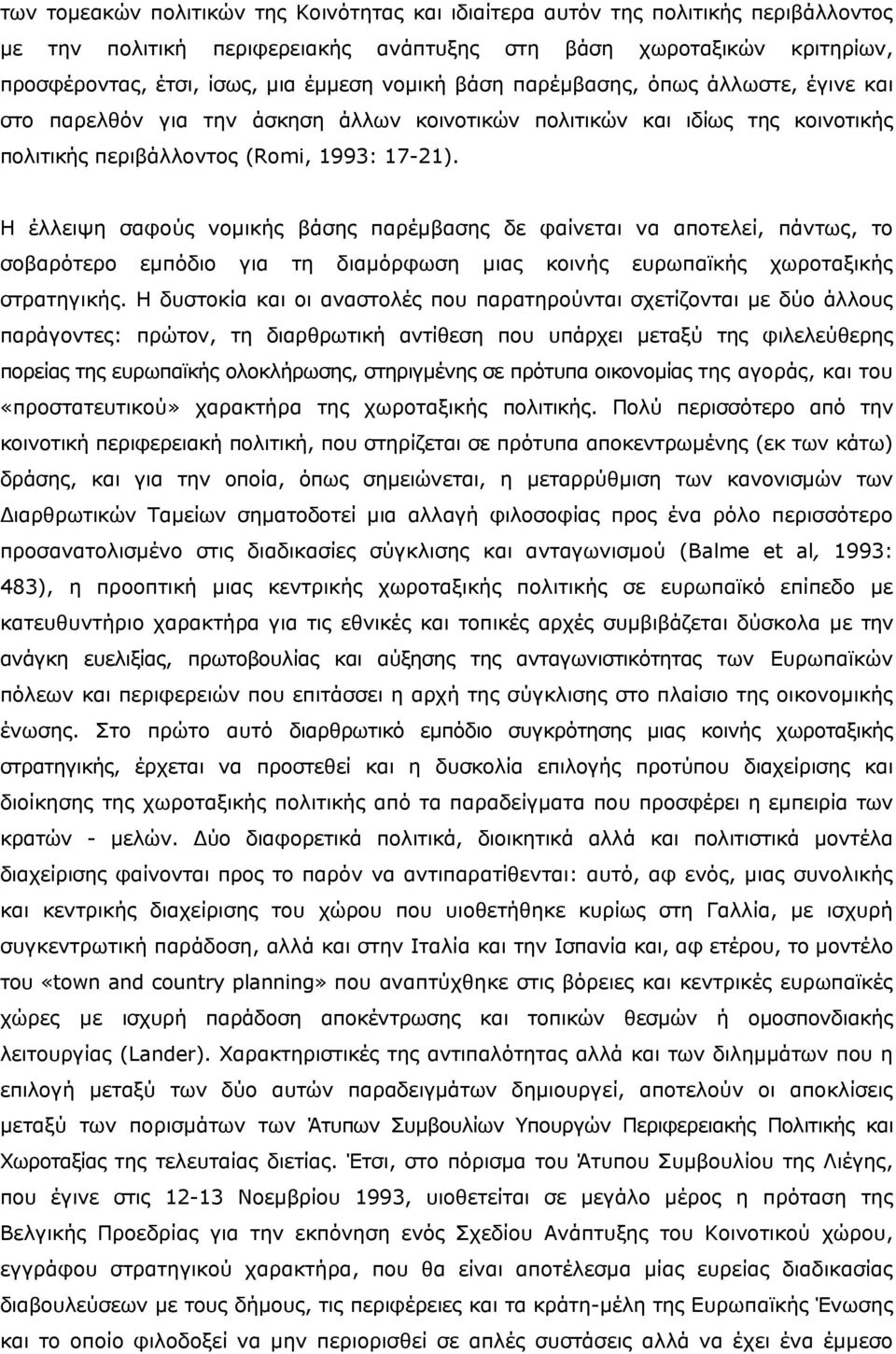 Η έλλειψη σαφούς νομικής βάσης παρέμβασης δε φαίνεται να αποτελεί, πάντως, το σοβαρότερο εμπόδιο για τη διαμόρφωση μιας κοινής ευρωπαϊκής χωροταξικής στρατηγικής.