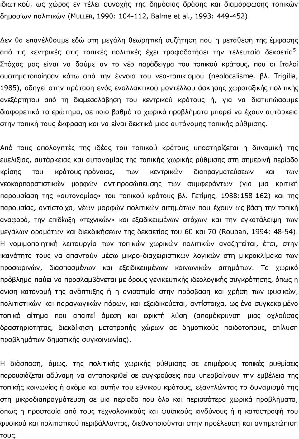 Στόχος μας είναι να δούμε αν το νέο παράδειγμα του τοπικού κράτους, που οι Ιταλοί συστηματοποίησαν κάτω από την έννοια του νεο-τοπικισμού (neolocalisme, βλ.