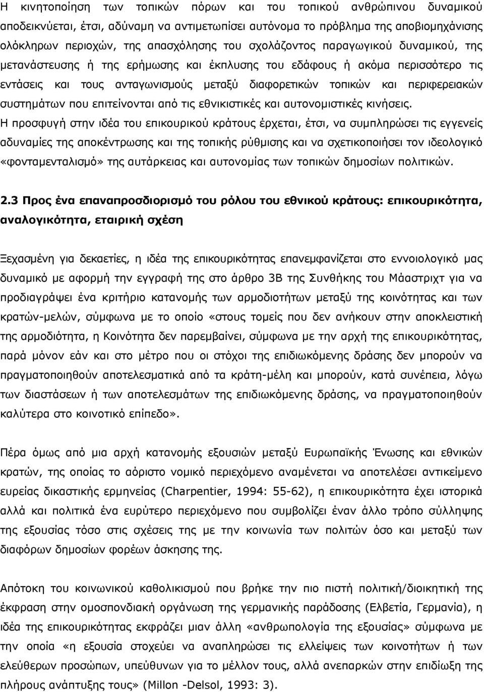 συστημάτων που επιτείνονται από τις εθνικιστικές και αυτονομιστικές κινήσεις.