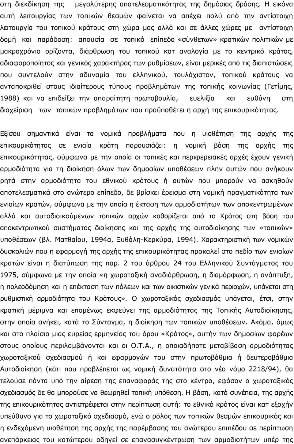 τοπικό επίπεδο «σύνθετων» κρατικών πολιτικών με μακροχρόνιο ορίζοντα, διάρθρωση του τοπικού κατ αναλογία με το κεντρικό κράτος, αδιαφοροποίητος και γενικός χαρακτήρας των ρυθμίσεων, είναι μερικές από