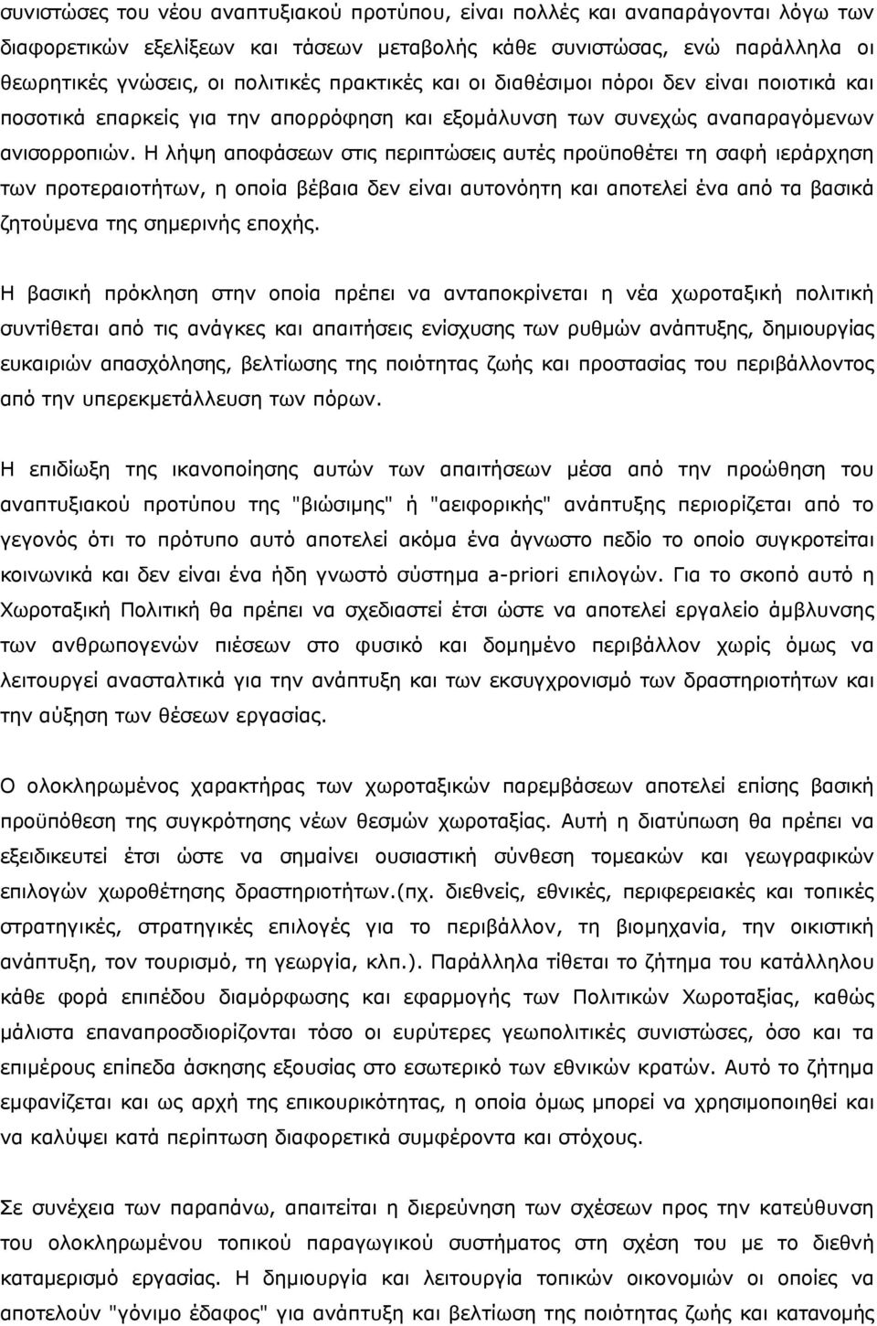 Η λήψη αποφάσεων στις περιπτώσεις αυτές προϋποθέτει τη σαφή ιεράρχηση των προτεραιοτήτων, η οποία βέβαια δεν είναι αυτονόητη και αποτελεί ένα από τα βασικά ζητούμενα της σημερινής εποχής.