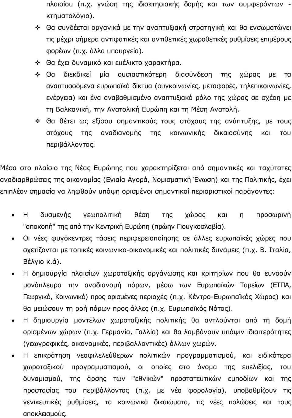 Θα έχει δυναμικό και ευέλικτο χαρακτήρα.