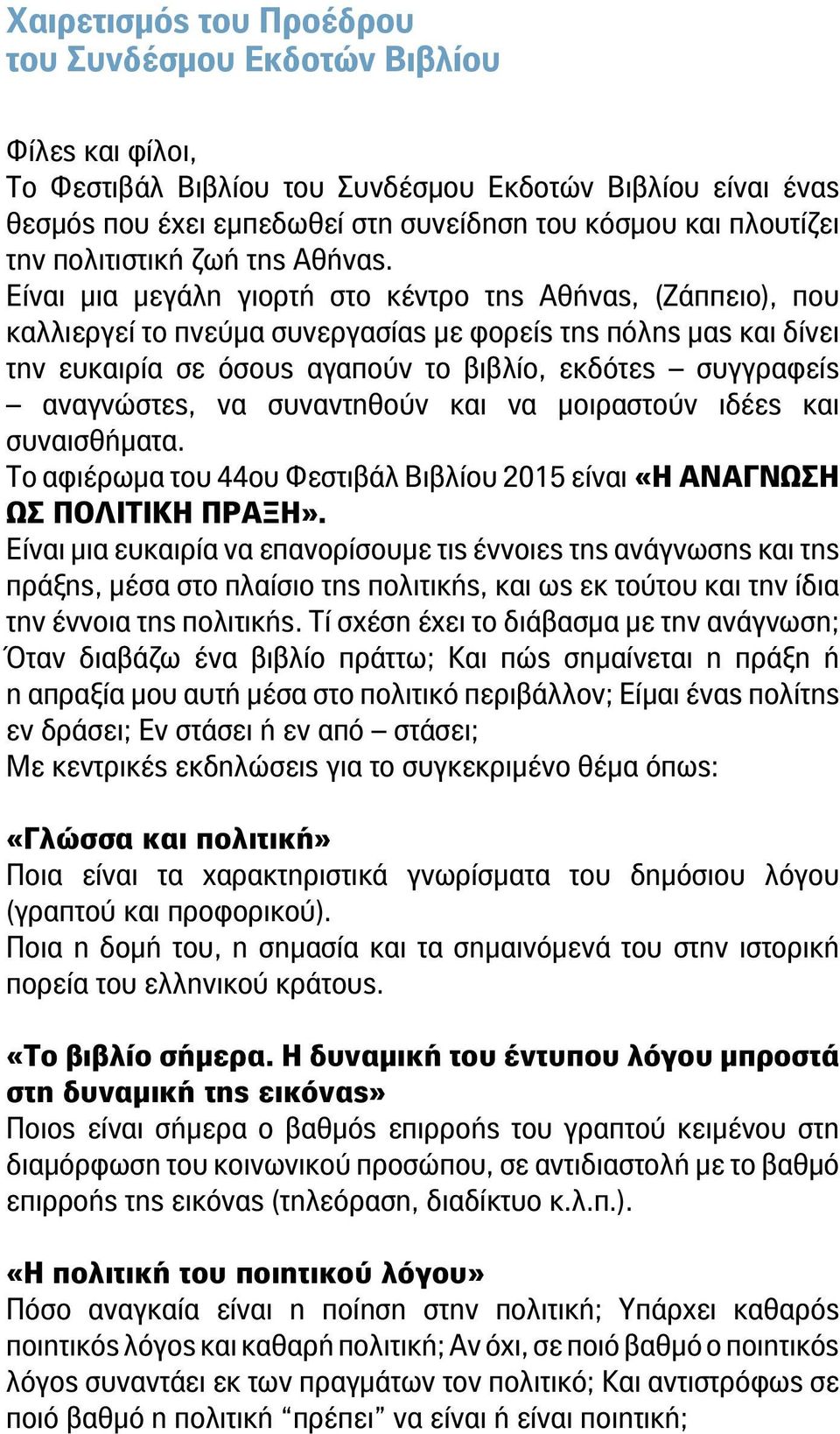 Είναι μια μεγάλη γιορτή στο κέντρο της Αθήνας, (Ζάππειο), που καλλιεργεί το πνεύμα συνεργασίας με φορείς της πόλης μας και δίνει την ευκαιρία σε όσους αγαπούν το βιβλίο, εκδότες συγγραφείς