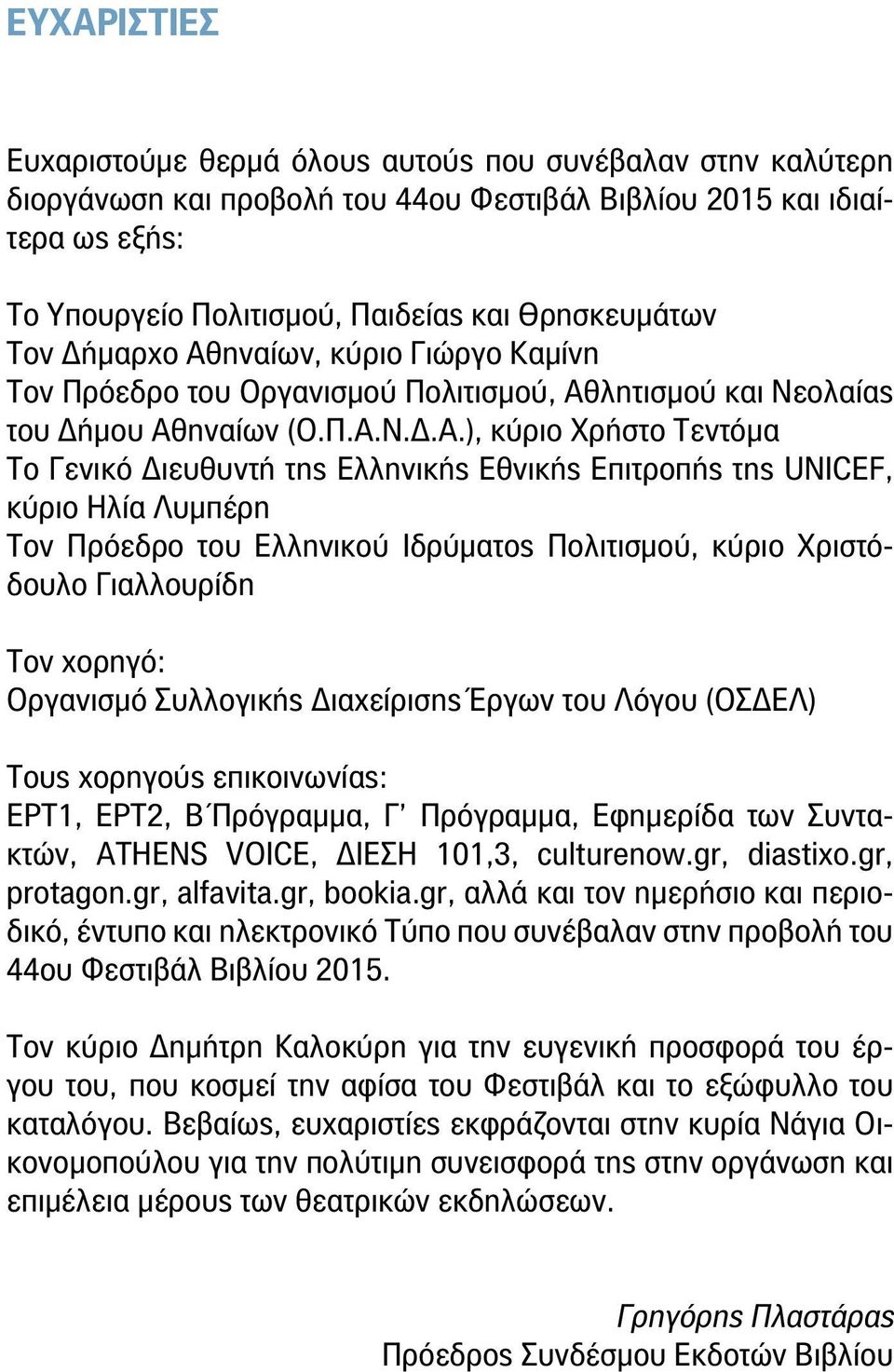 ηναίων, κύριο Γιώργο Καμίνη Τον Πρόεδρο του Οργανισμού Πολιτισμού, Αθ