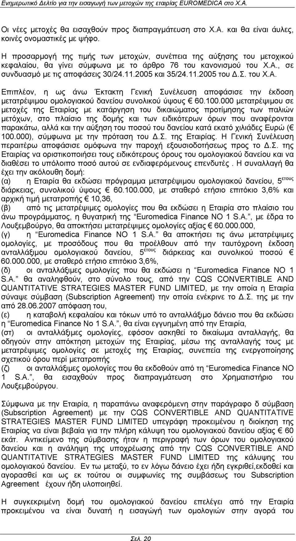 σ. του Χ.Α. Επιπλέον, η ως άνω Έκτακτη Γενική Συνέλευση αποφάσισε την έκδοση µετατρέψιµου οµολογιακού δανείου συνολικού ύψους 60.100.