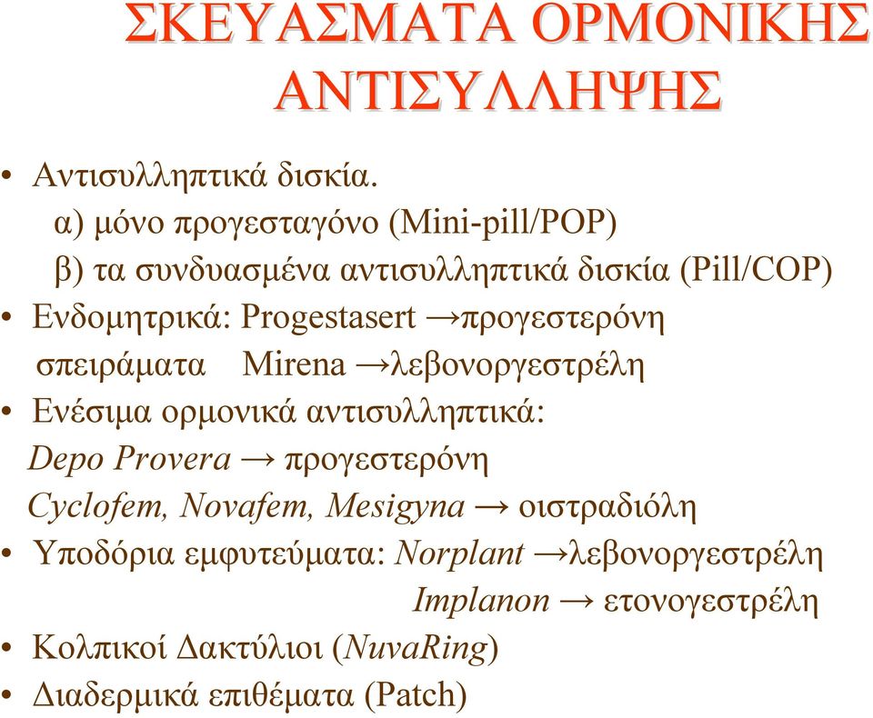 Progestasert προγεστερόνη σπειράματα Mirena λεβονοργεστρέλη Ενέσιμα ορμονικά αντισυλληπτικά: Depo Provera