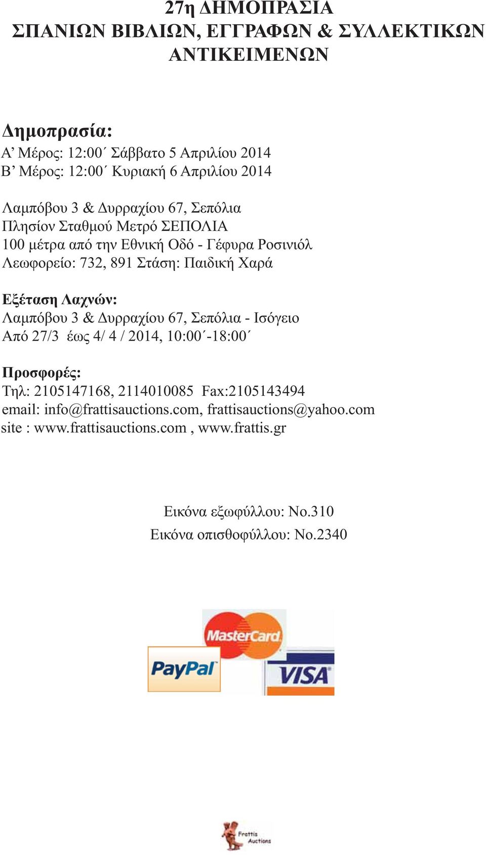 Χαρά Εξέταση Λαχνών: Λαμπόβου 3 & Δυρραχίου 67, Σεπόλια - Ισόγειο Από 27/3 έως 4/ 4 / 2014, 10:00-18:00 Προσφορές: Τηλ: 2105147168, 2114010085