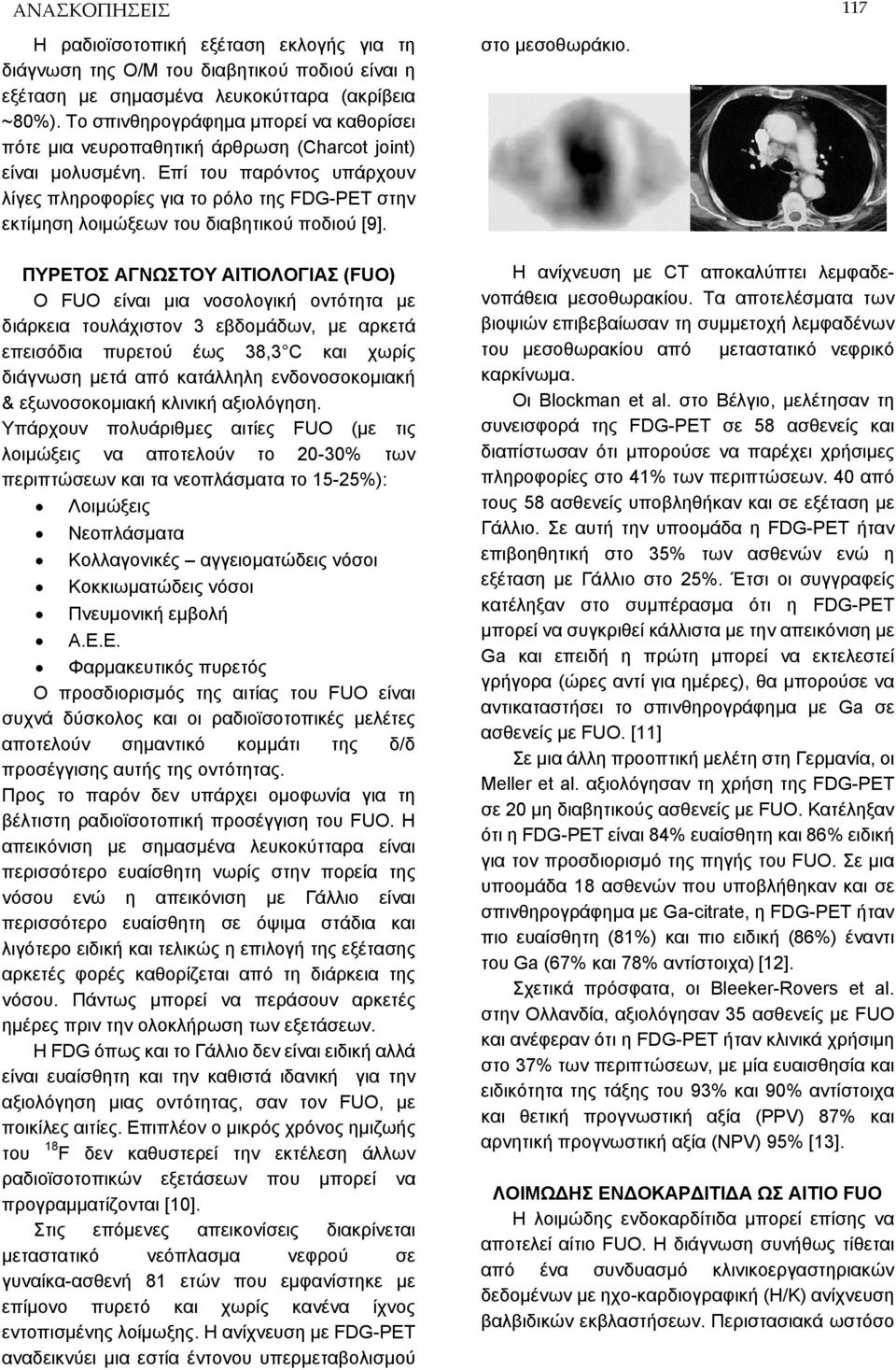 Επί του παρόντος υπάρχουν λίγες πληροφορίες για το ρόλο της FDG-PET στην εκτίμηση λοιμώξεων του διαβητικού ποδιού [9].