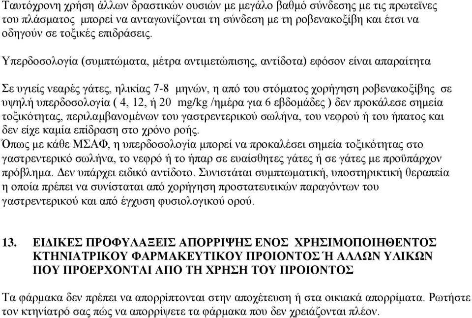 ή 20 mg/kg /ημέρα για 6 εβδομάδες ) δεν προκάλεσε σημεία τοξικότητας, περιλαμβανομένων του γαστρεντερικού σωλήνα, του νεφρού ή του ήπατος και δεν είχε καμία επίδραση στο χρόνο ροής.