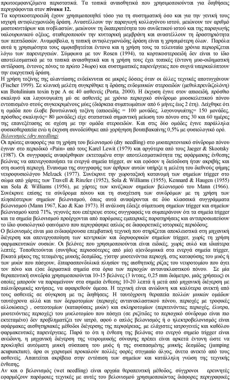 Αναστέλλουν την παραγωγή κολλαγόνου ιστού, µειώνουν τον αριθµό µαστοκυττάρων και ινοβλαστών, µειώνουν τη διαπερατότητα του συνδετικού ιστού και της παραγωγής υαλουρωνικού οξέως, σταθεροποιούν την