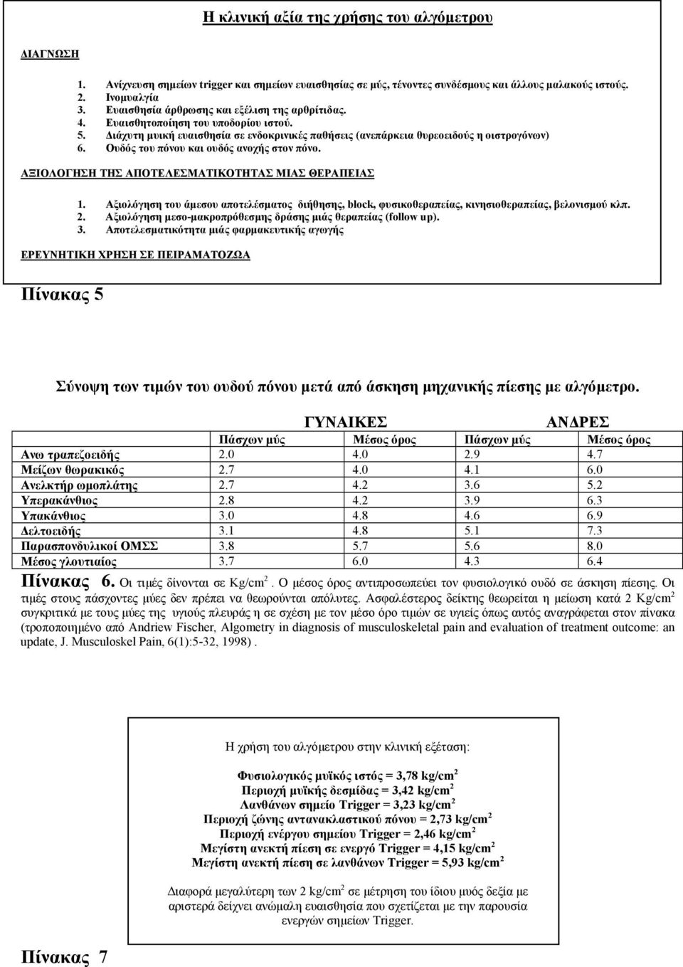 Ουδός του πόνου και ουδός ανοχής στον πόνο. ΑΞΙΟΛΟΓΗΣΗ ΤΗΣ ΑΠΟΤΕΛΕΣΜΑΤΙΚΟΤΗΤΑΣ ΜΙΑΣ ΘΕΡΑΠΕΙΑΣ 1. Αξιολόγηση του άµεσου αποτελέσµατος διήθησης, block, φυσικοθεραπείας, κινησιοθεραπείας, βελονισµού κλπ.