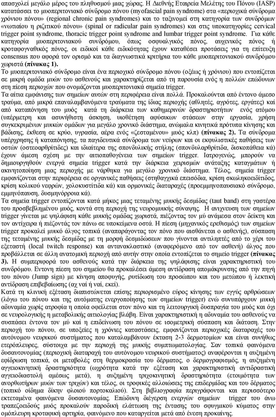 ταξινοµεί στη κατηγορία των συνδρόµων «νωτιαίου η ριζιτικού πόνου» (spinal or radicular pain syndromes) και στις υποκατηγορίες cervical trigger point syndrome, thoracic trigger point syndrome and