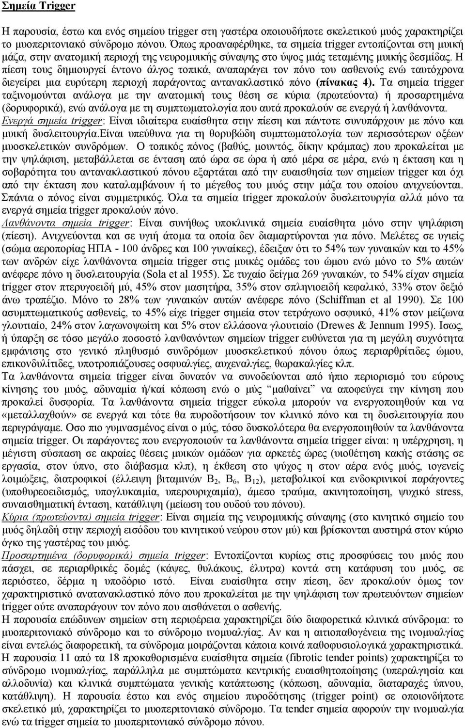 Η πίεση τους δηµιουργεί έντονο άλγος τοπικά, αναπαράγει τον πόνο του ασθενούς ενώ ταυτόχρονα διεγείρει µια ευρύτερη περιοχή παράγοντας αντανακλαστικό πόνο (πίνακας 4).