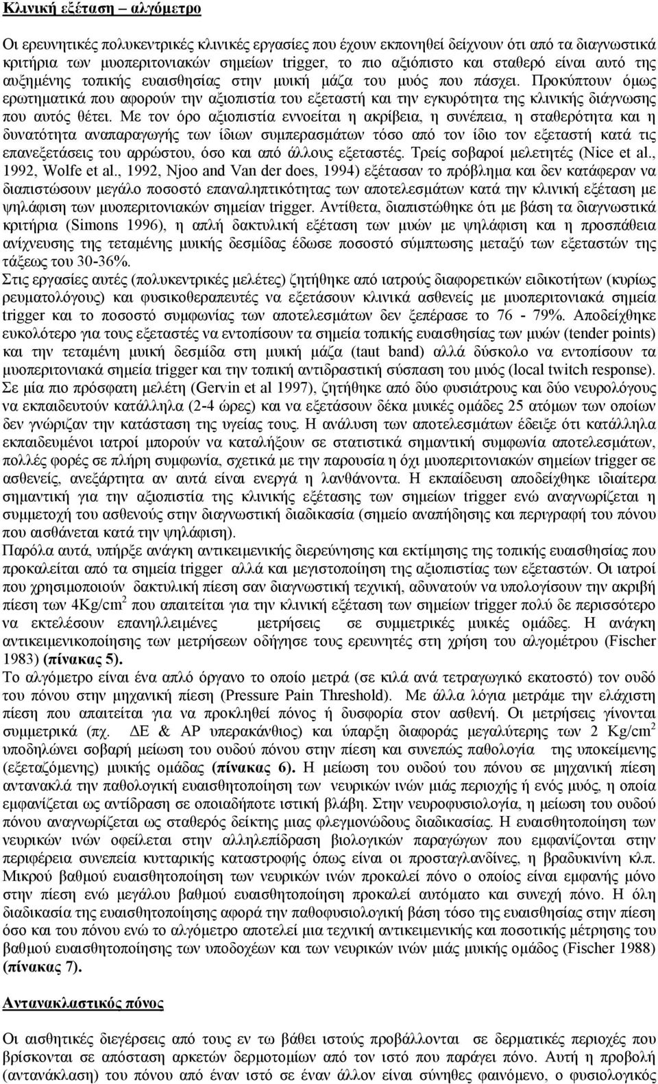 Προκύπτουν όµως ερωτηµατικά που αφορούν την αξιοπιστία του εξεταστή και την εγκυρότητα της κλινικής διάγνωσης που αυτός θέτει.