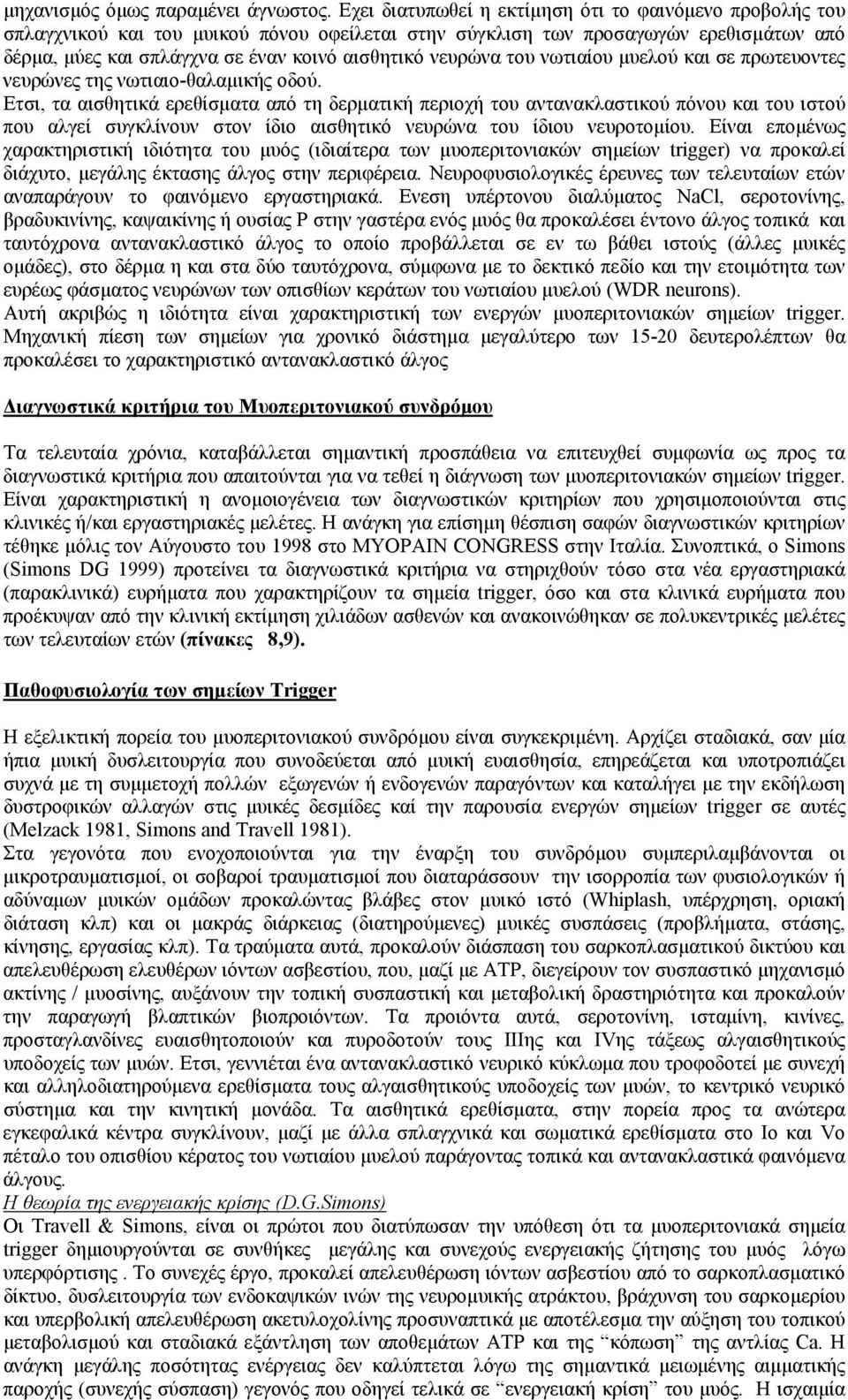 νευρώνα του νωτιαίου µυελού και σε πρωτευοντες νευρώνες της νωτιαιο-θαλαµικής οδού.