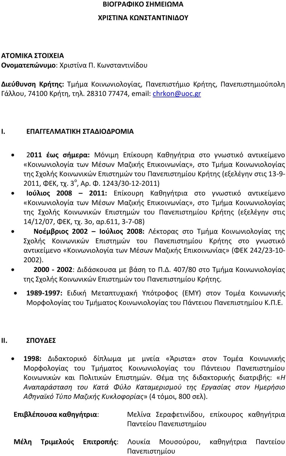 ΕΠΑΓΓΕΛΜΑΤΙΚΗ ΣΤΑΔΙΟΔΡΟΜΙΑ 2011 έως σήμερα: Μόνιμη Επίκουρη Καθηγήτρια στο γνωστικό αντικείμενο «Κοινωνιολογία των Μέσων Μαζικής Επικοινωνίας», στο Τμήμα Κοινωνιολογίας της Σχολής Κοινωνικών